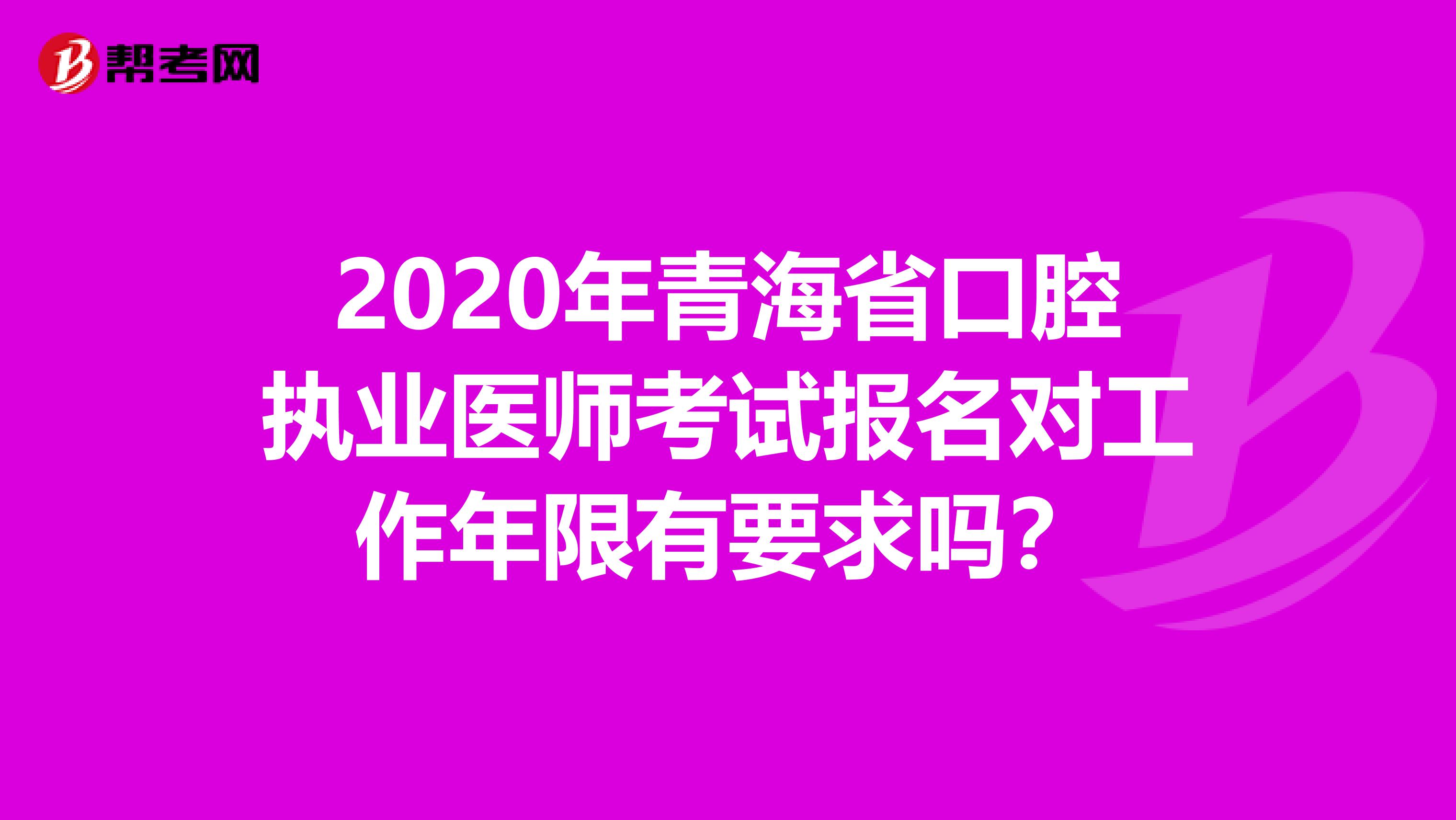 2020年青海省口腔执业医师考试报名对工作年限有要求吗？
