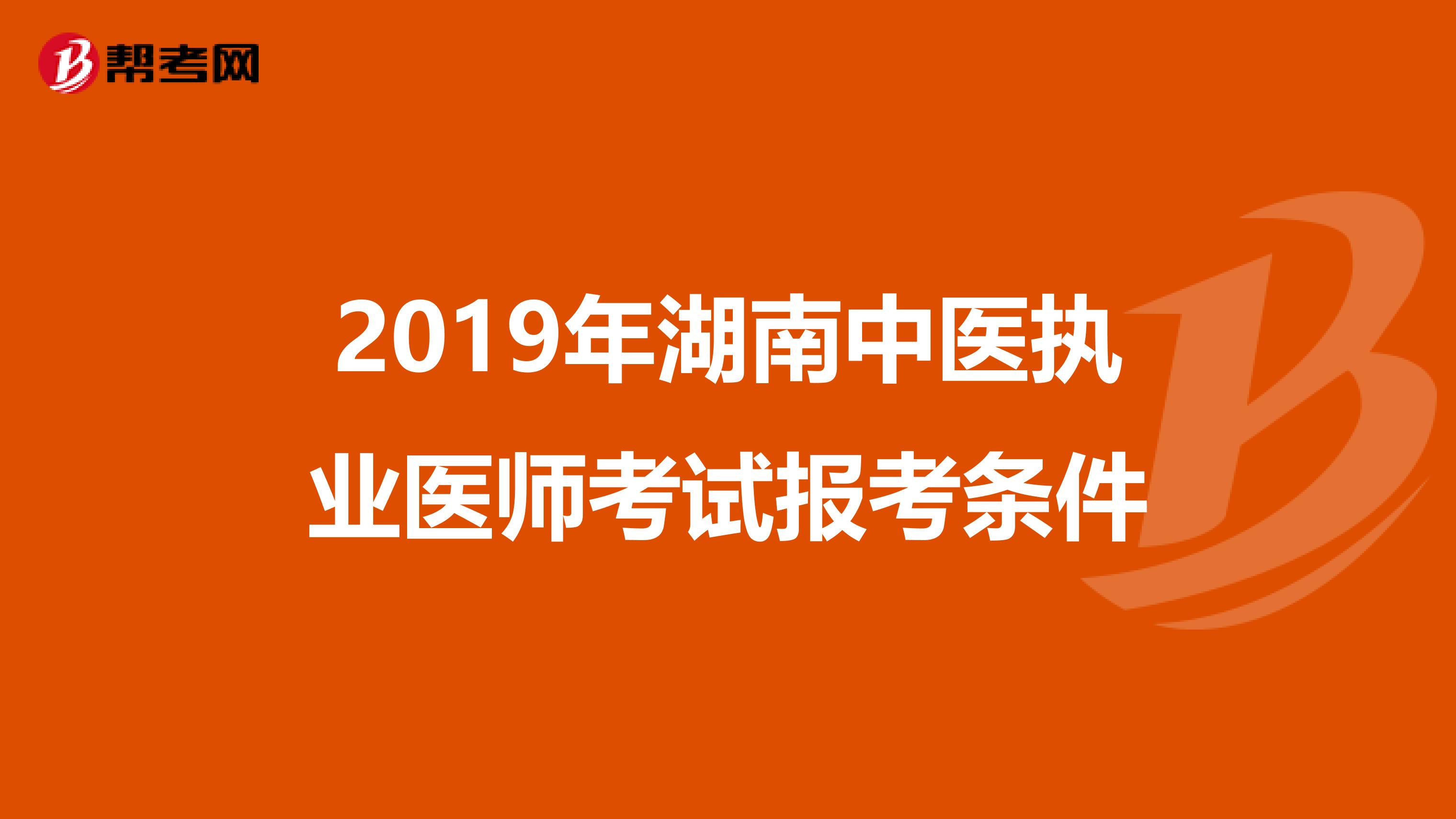 2019年湖南中医执业医师考试报考条件