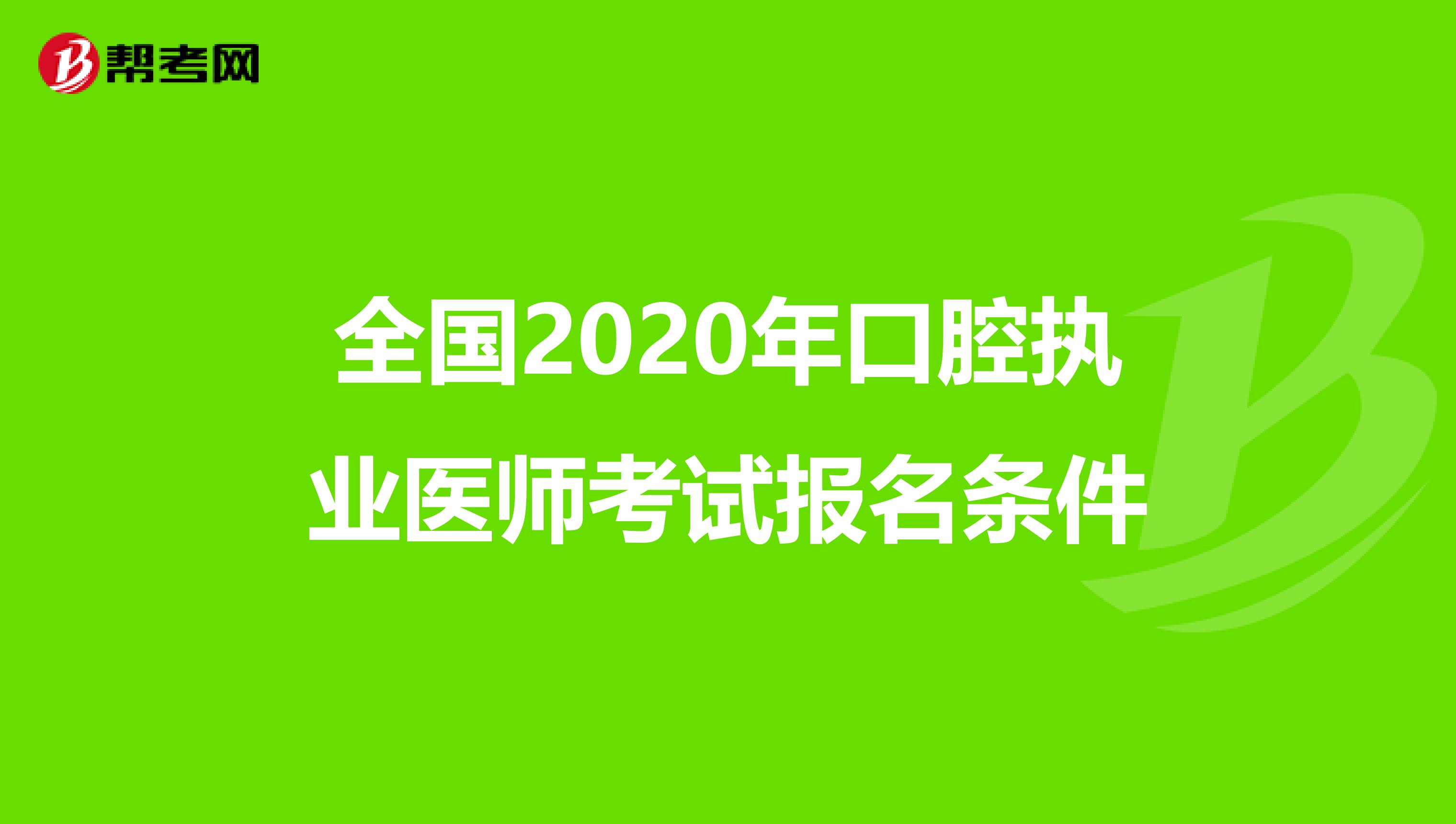 全国2020年口腔执业医师考试报名条件