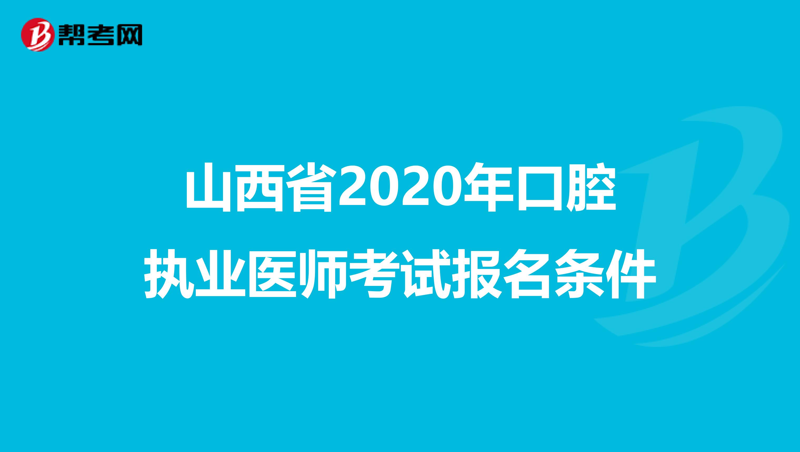 山西省2020年口腔执业医师考试报名条件