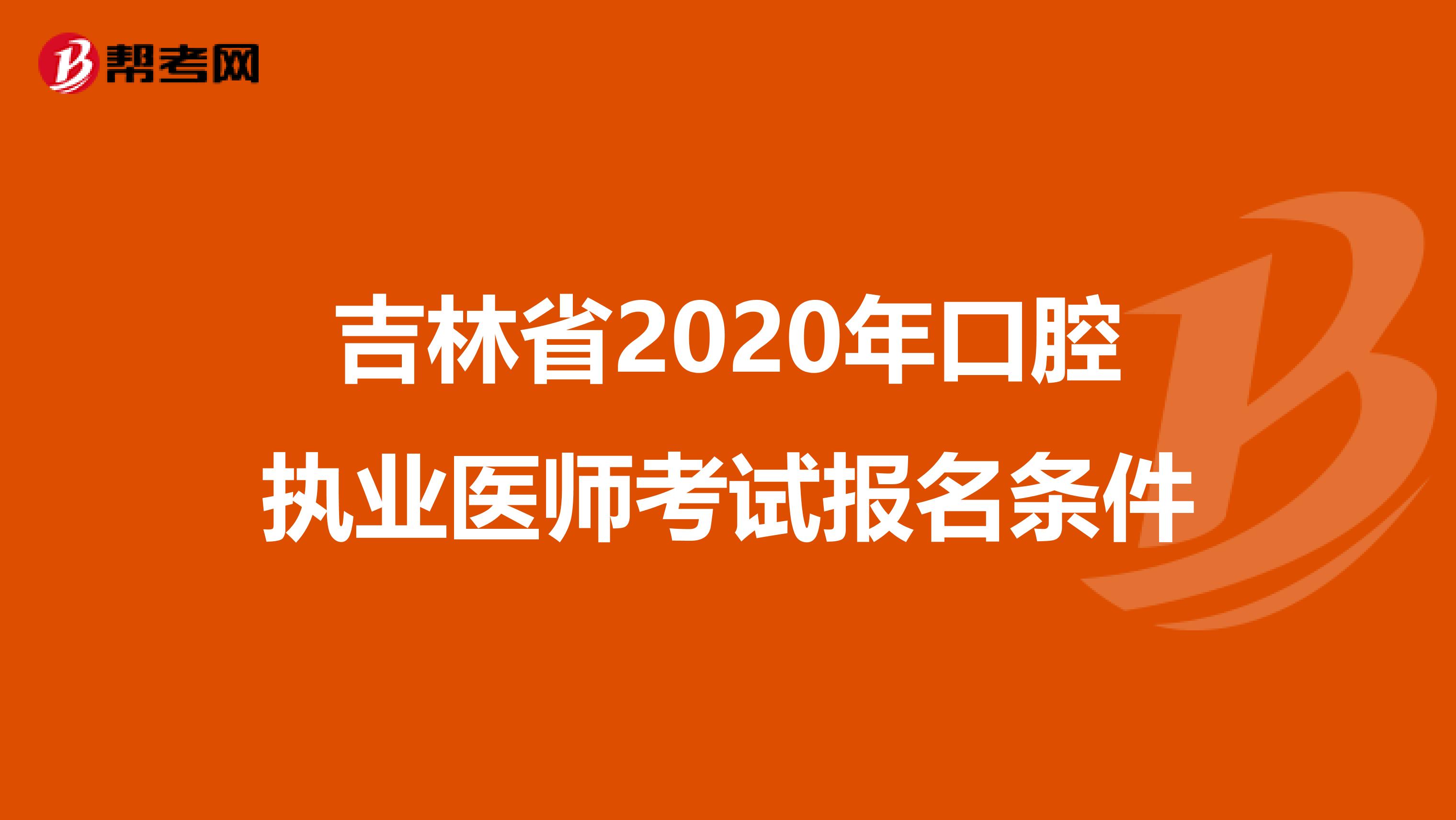 吉林省2020年口腔执业医师考试报名条件
