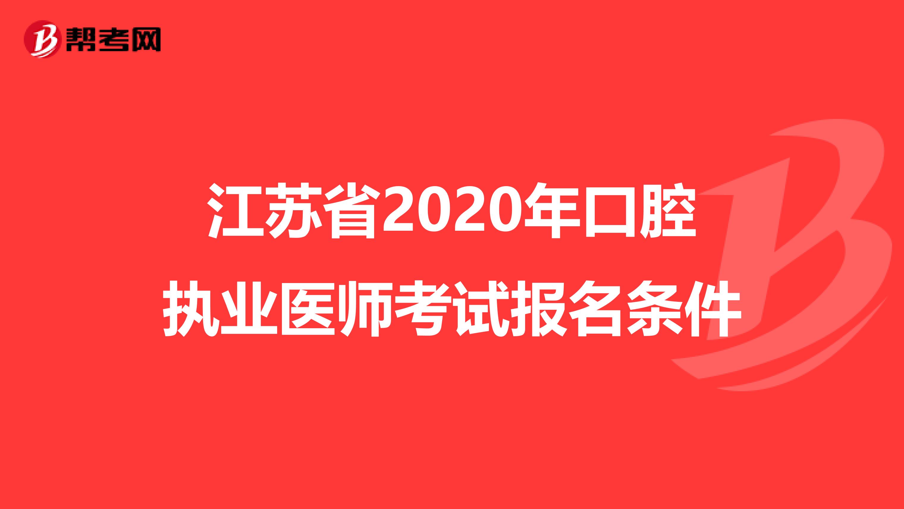 江苏省2020年口腔执业医师考试报名条件