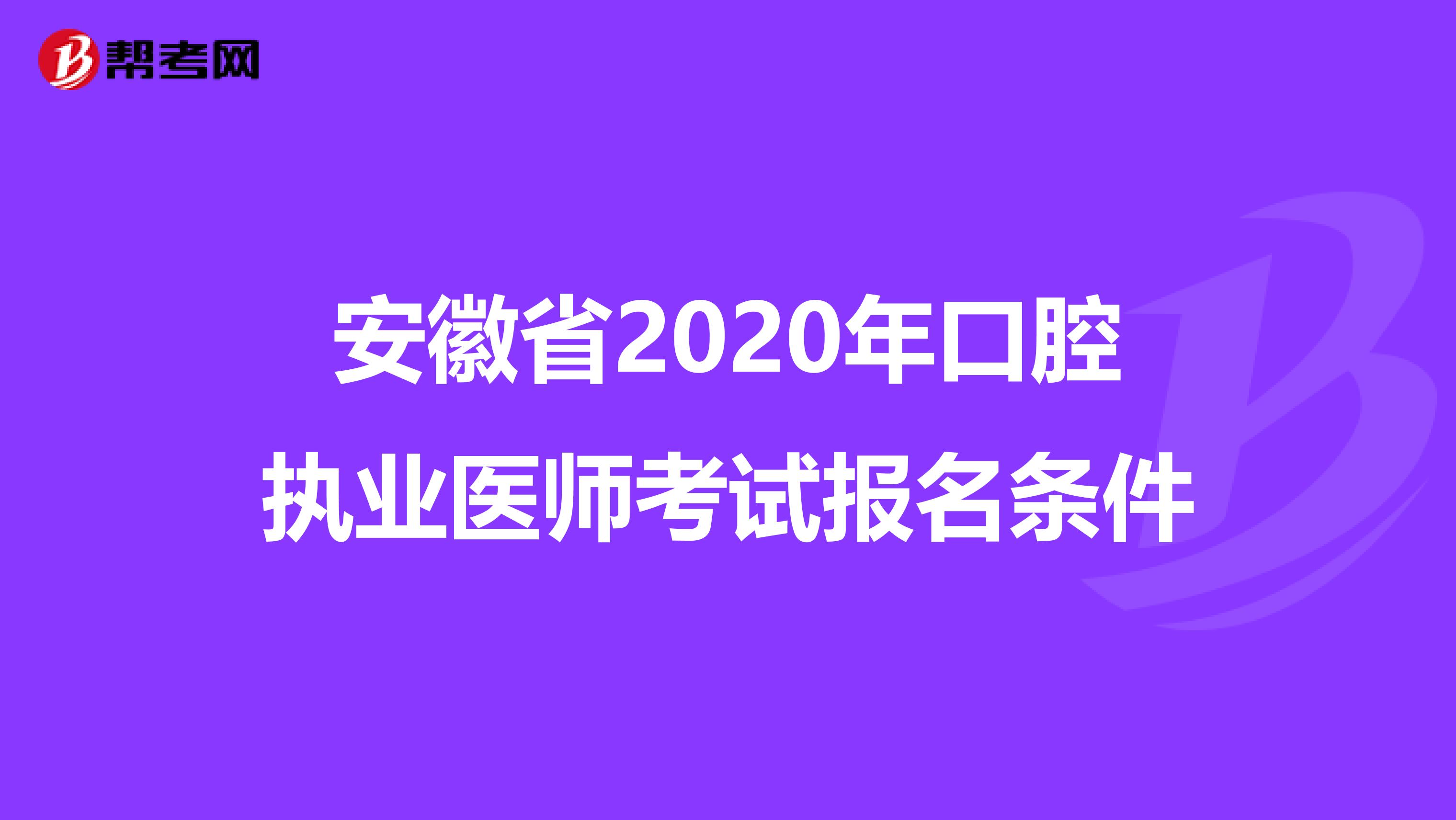 安徽省2020年口腔执业医师考试报名条件
