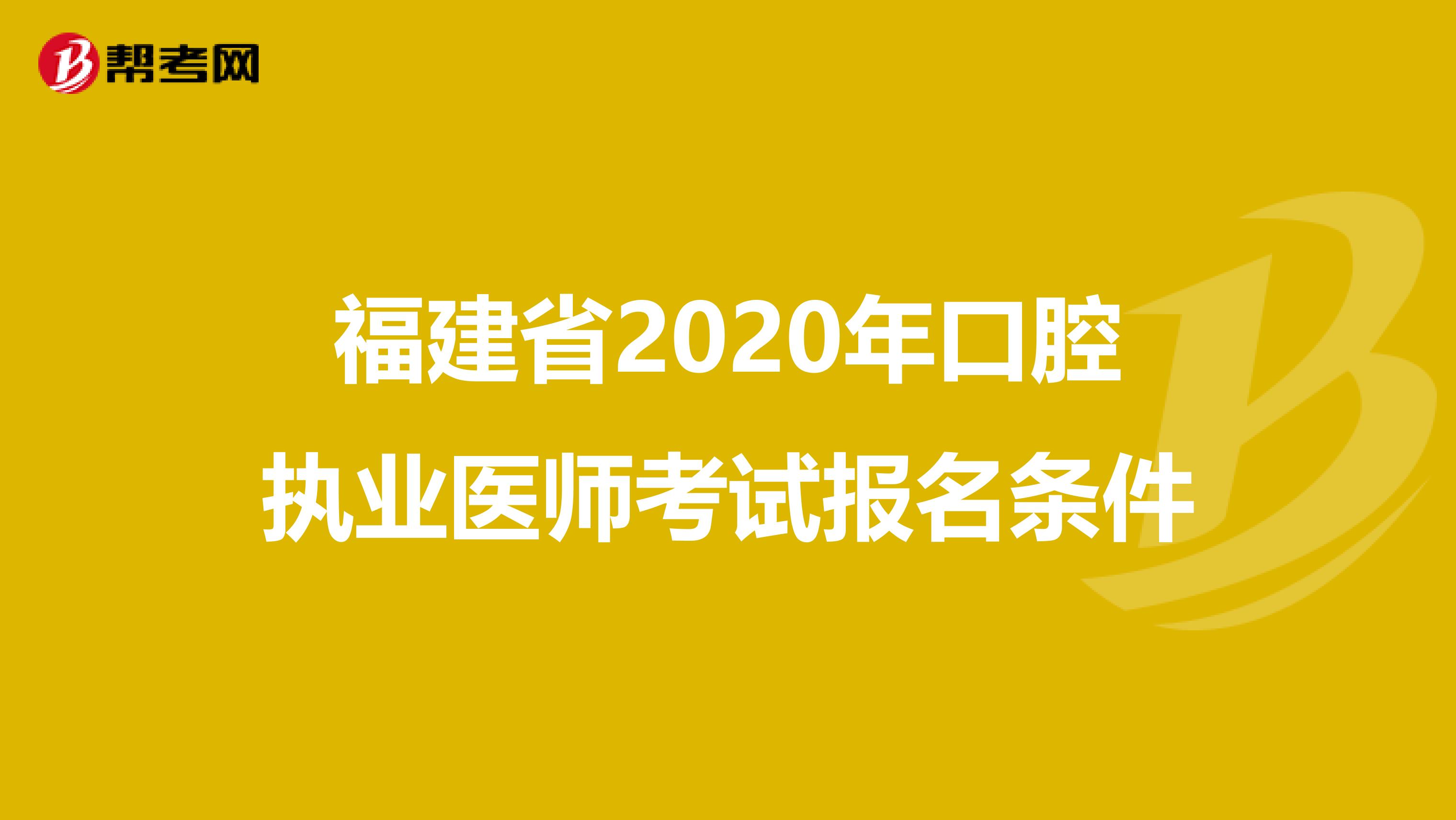 福建省2020年口腔执业医师考试报名条件