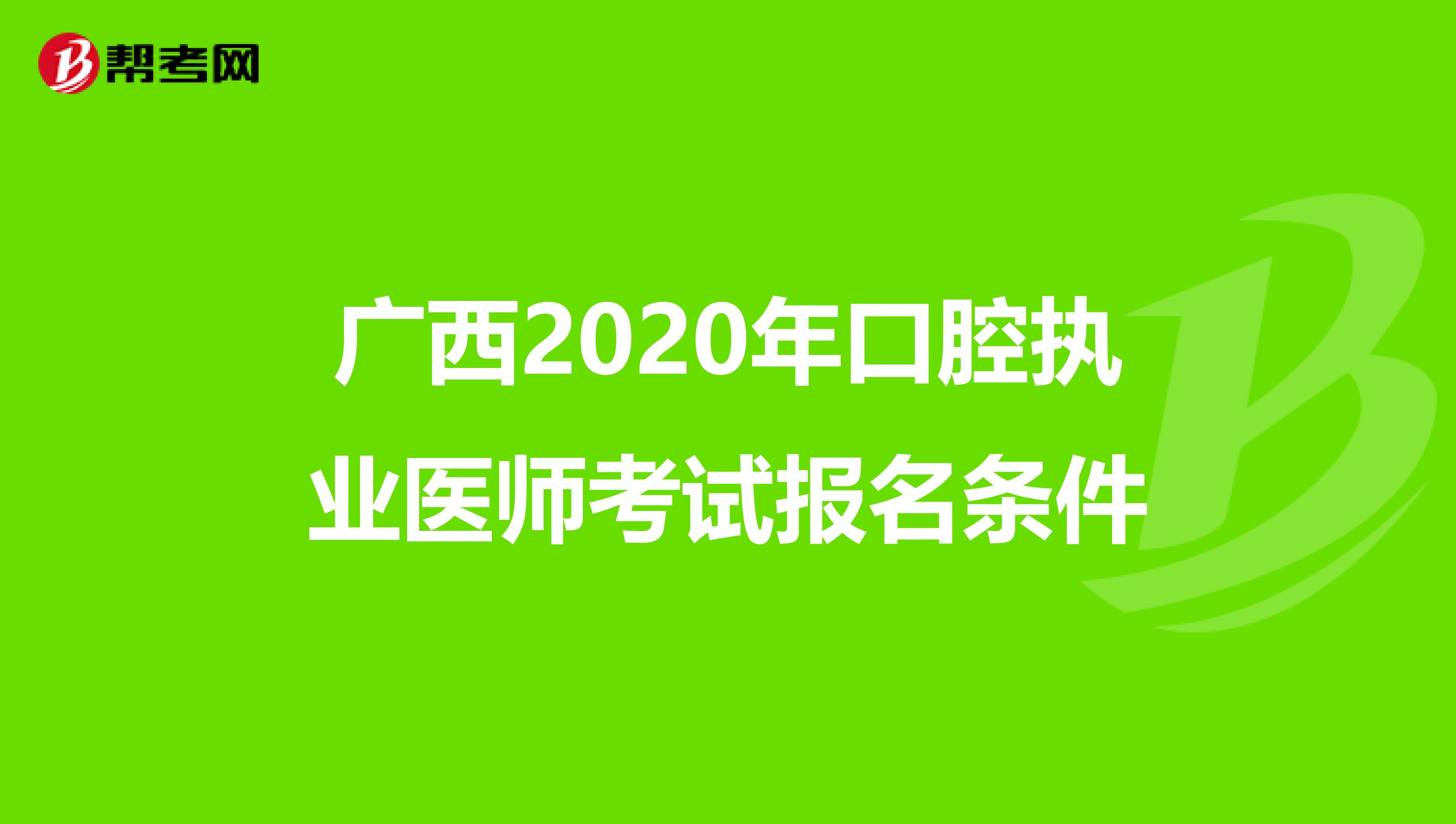 广西2020年口腔执业医师考试报名条件