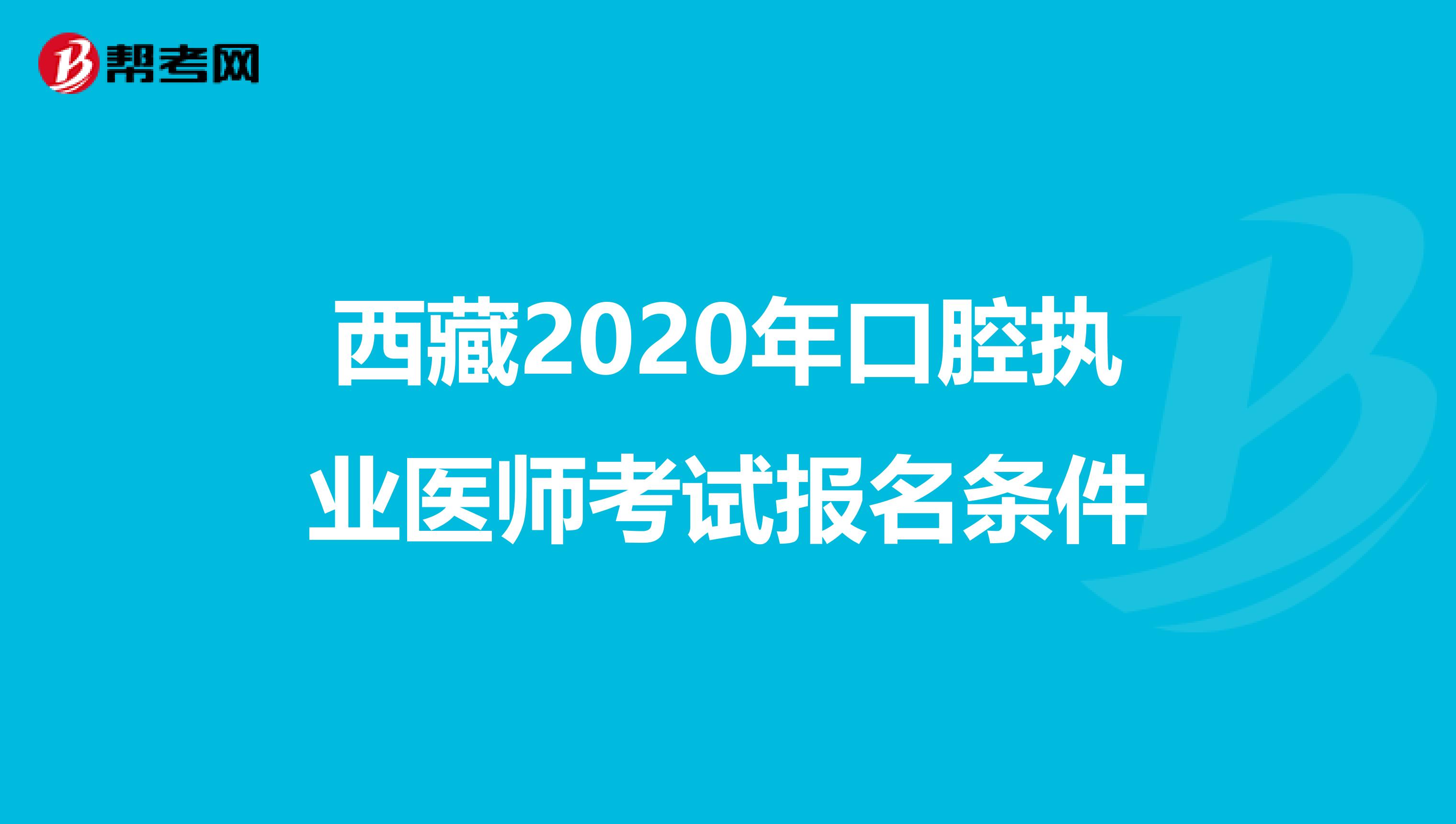 西藏2020年口腔执业医师考试报名条件