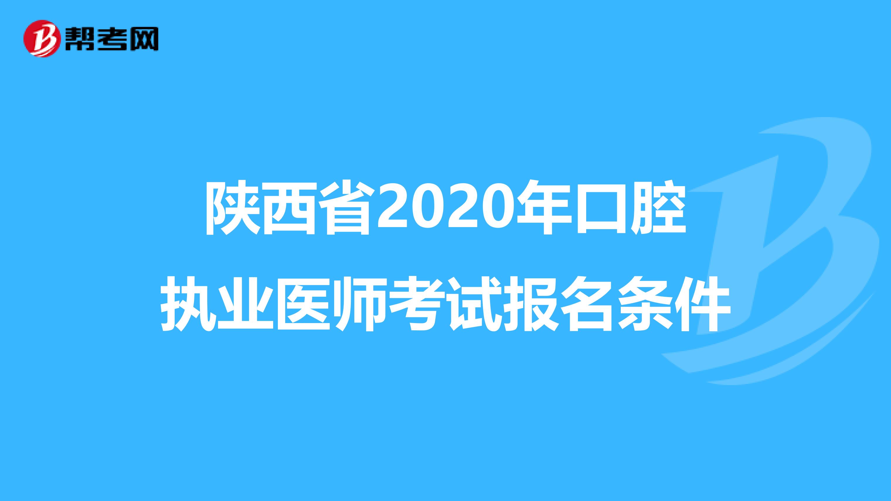 陕西省2020年口腔执业医师考试报名条件