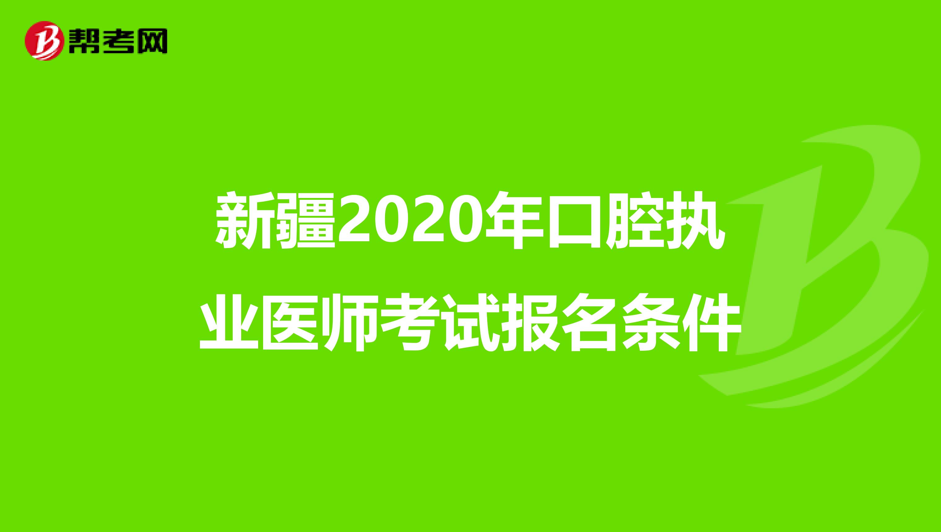 新疆2020年口腔执业医师考试报名条件