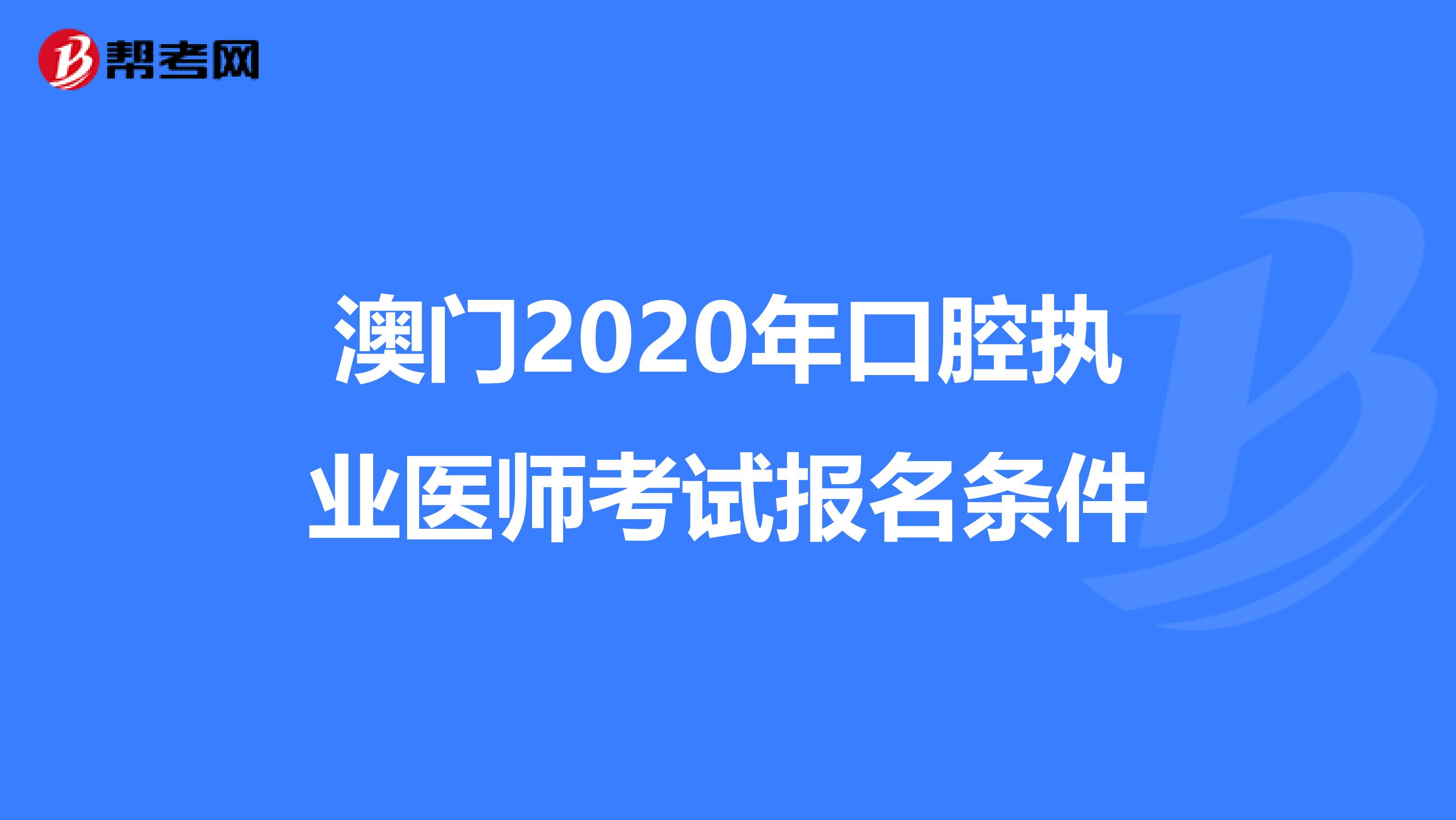 澳门2020年口腔执业医师考试报名条件