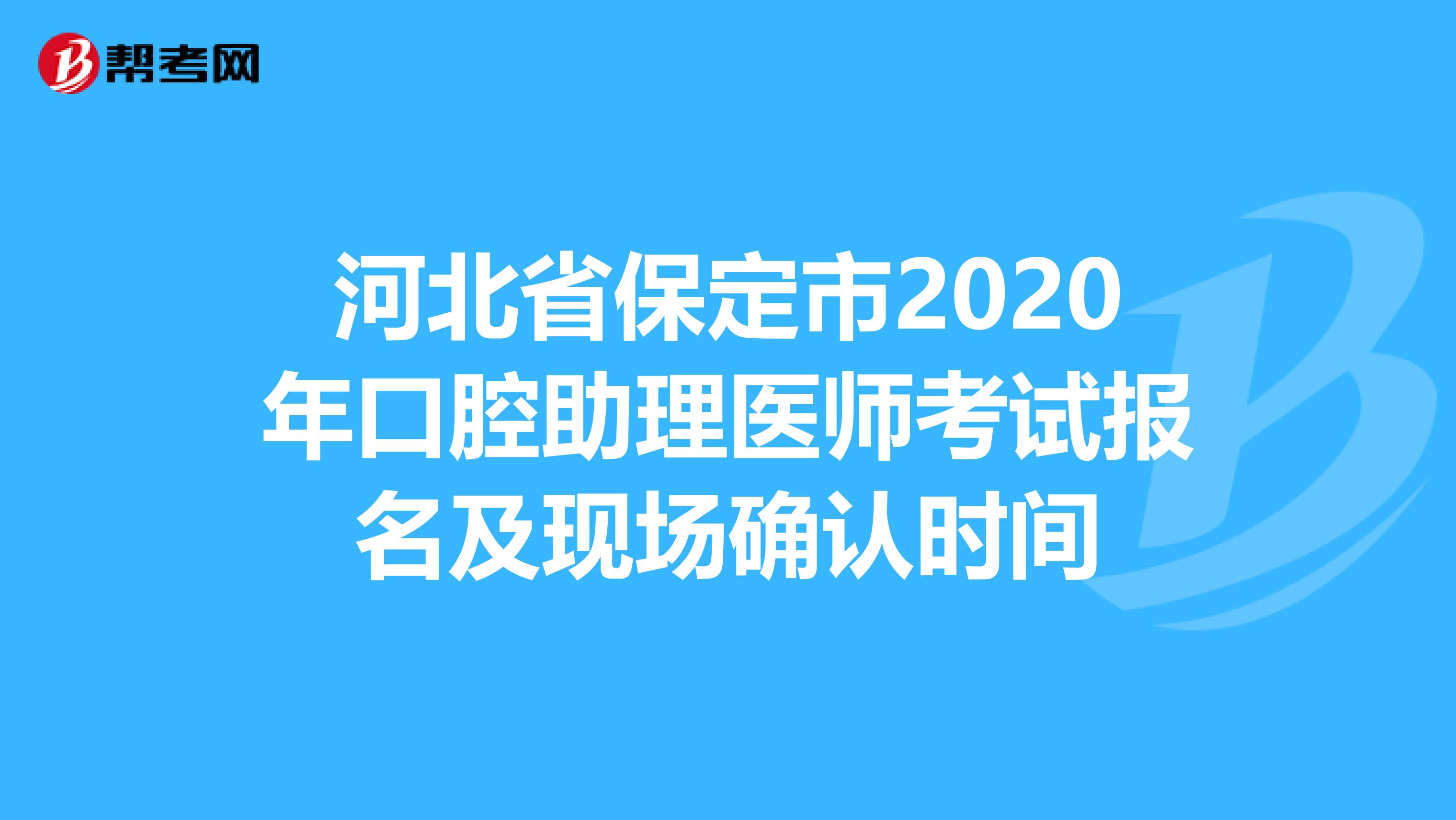 河北省保定市2020年口腔助理医师考试报名及现场确认时间