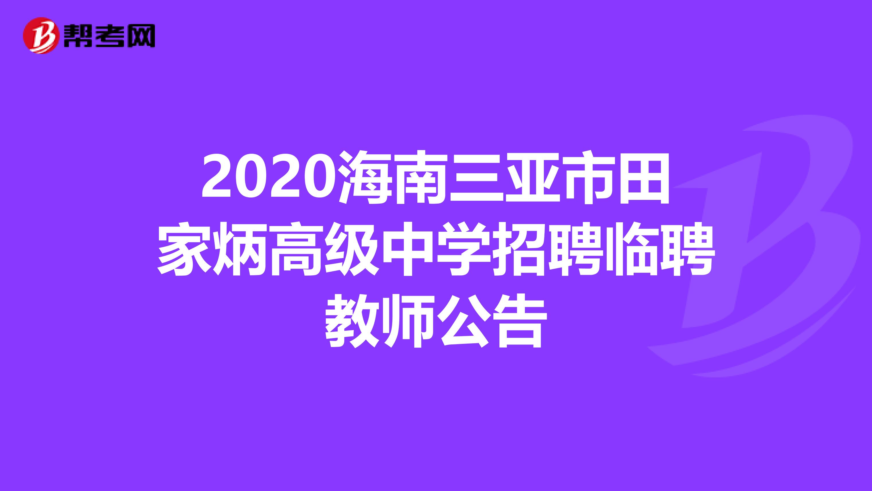 2020海南三亚市田家炳高级中学招聘临聘教师公告
