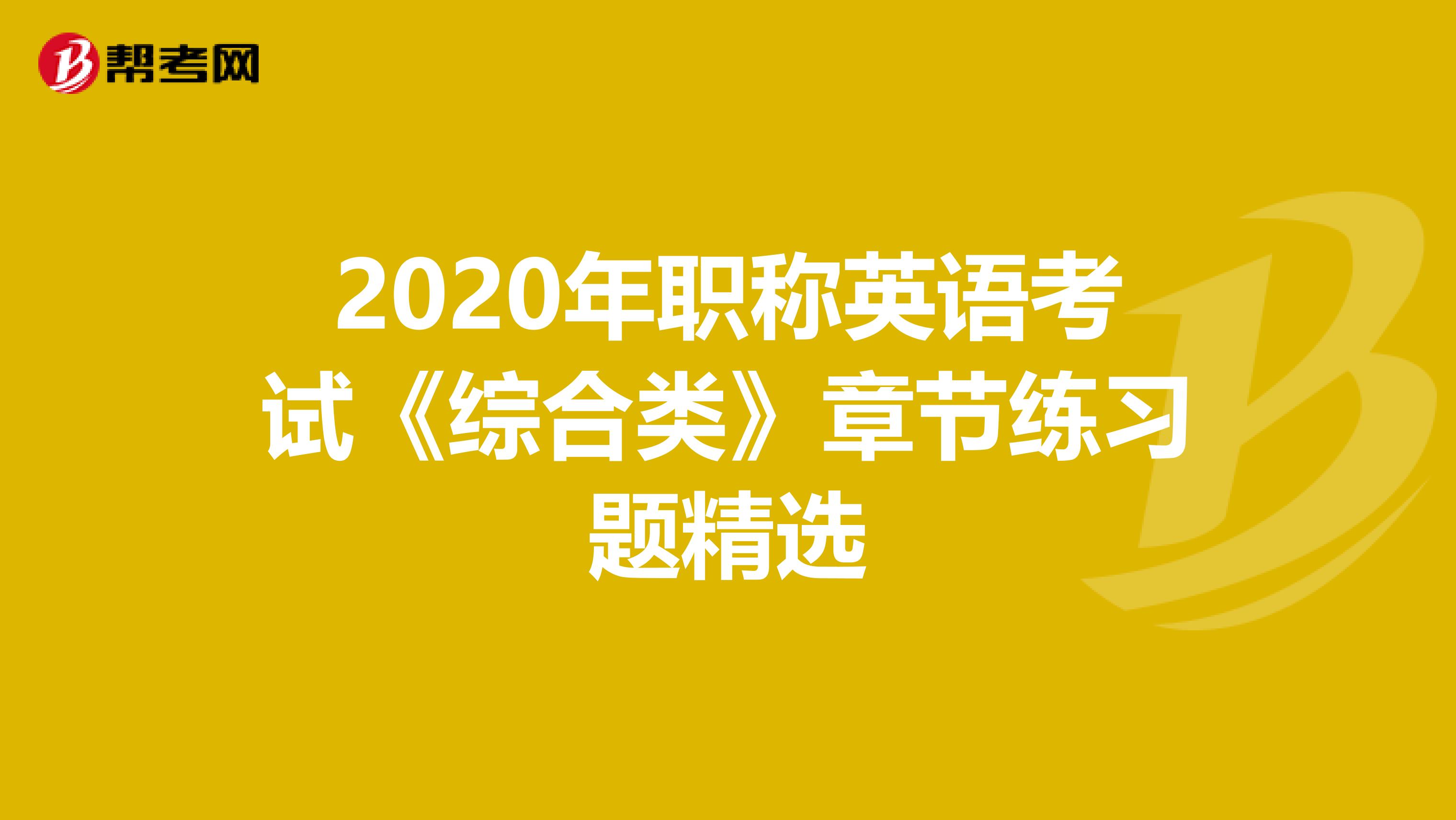 2020年职称英语考试《综合类》章节练习题精选