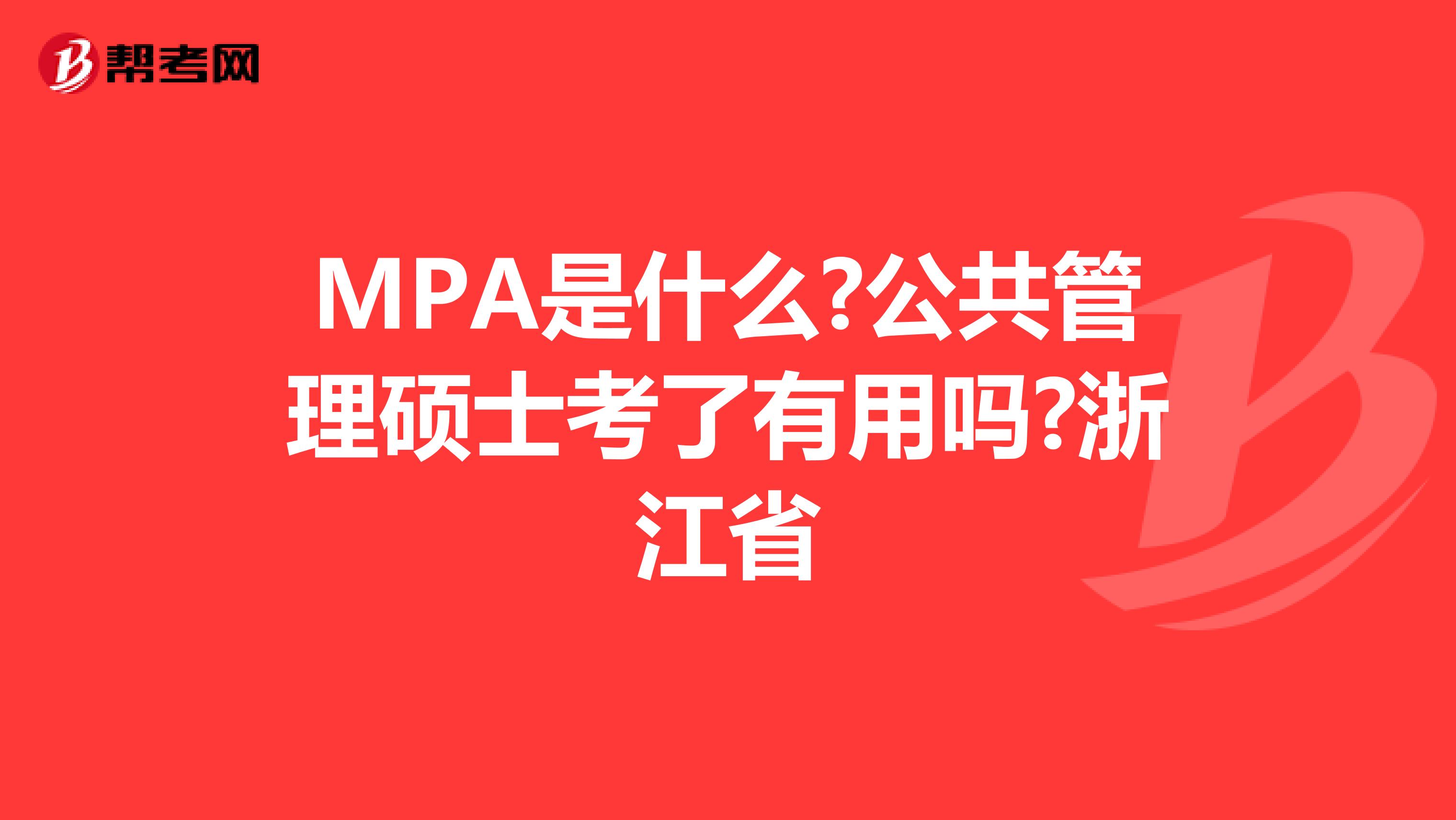 MPA是什么?公共管理硕士考了有用吗?浙江省