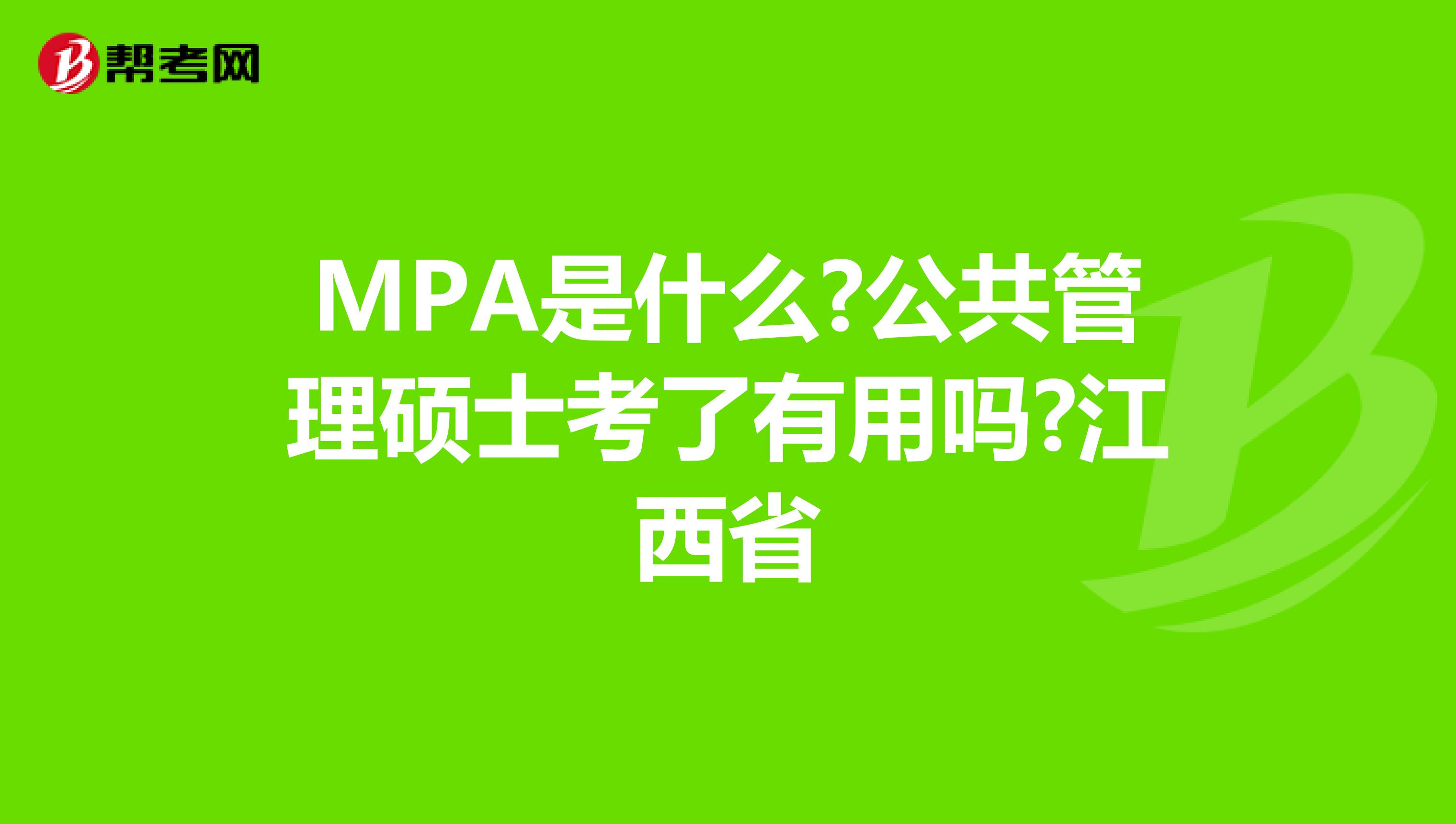 MPA是什么?公共管理硕士考了有用吗?江西省