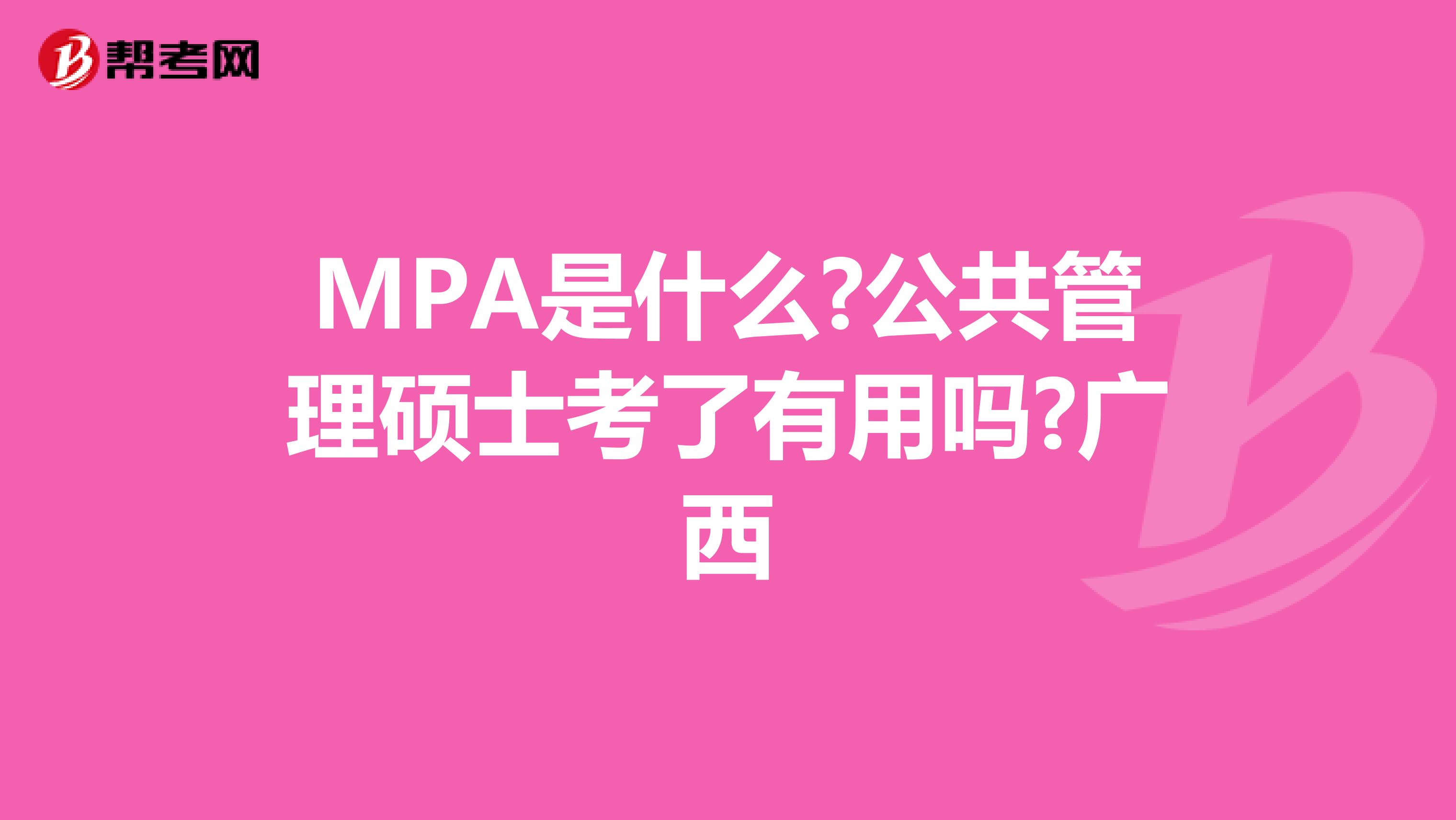 MPA是什么?公共管理硕士考了有用吗?广西
