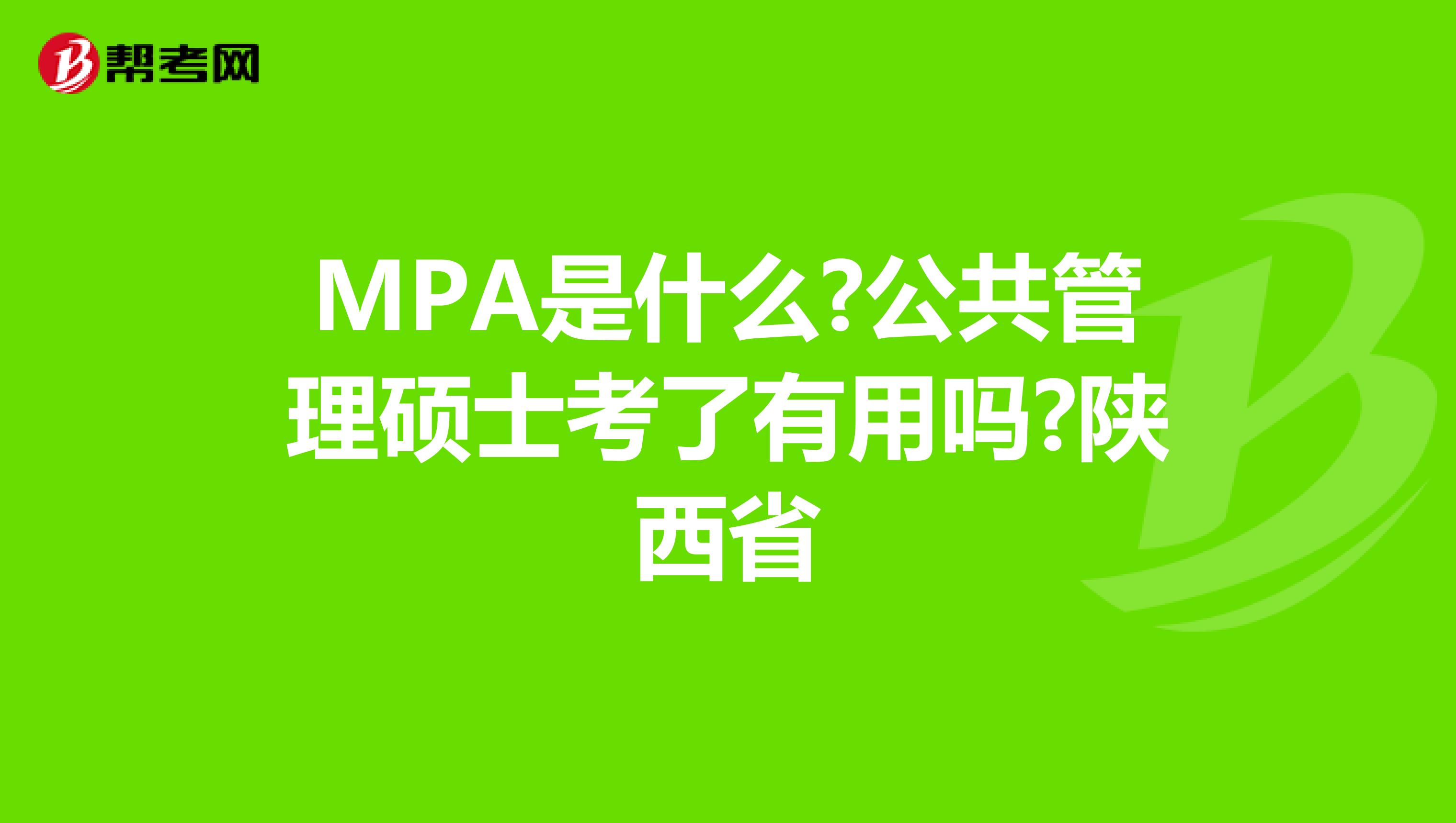 MPA是什么?公共管理硕士考了有用吗?陕西省