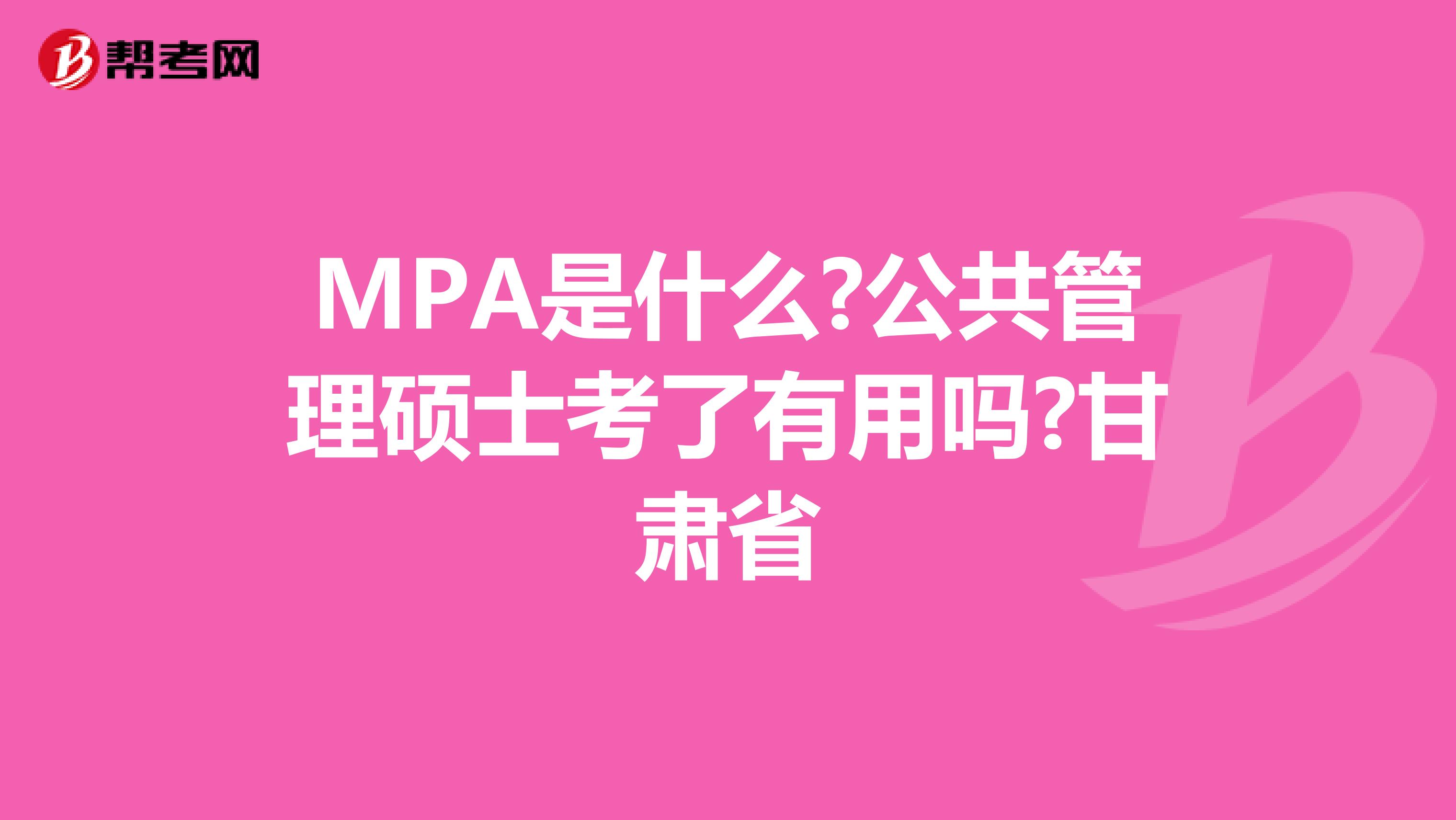 MPA是什么?公共管理硕士考了有用吗?甘肃省