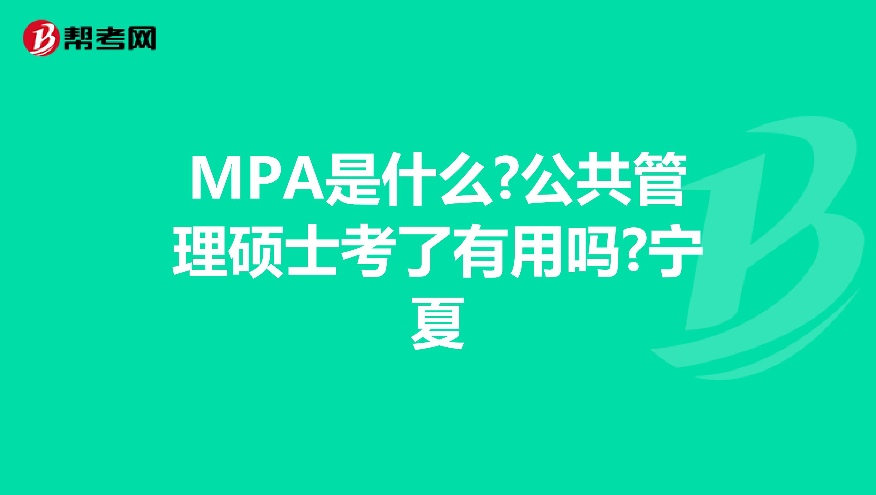 MPA是什么?公共管理硕士考了有用吗?宁夏