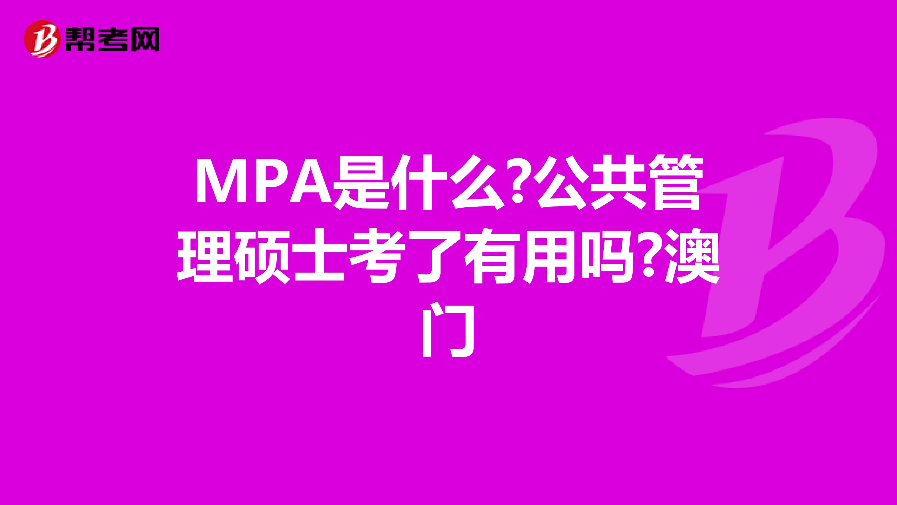 MPA是什么?公共管理硕士考了有用吗?澳门