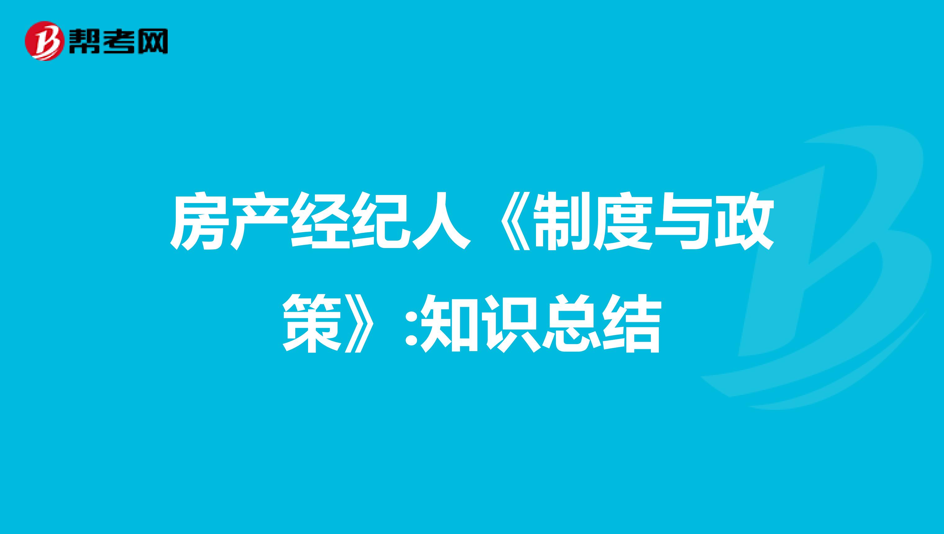 房产经纪人《制度与政策》:知识总结