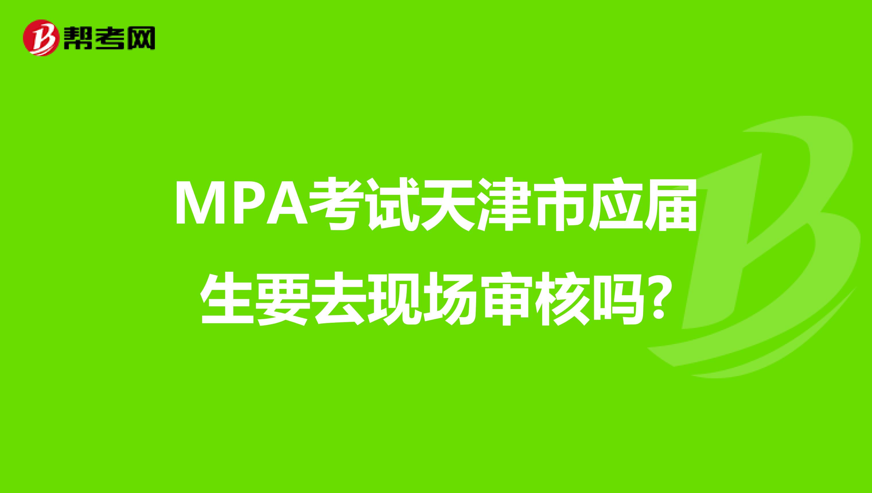 MPA考试天津市应届生要去现场审核吗?