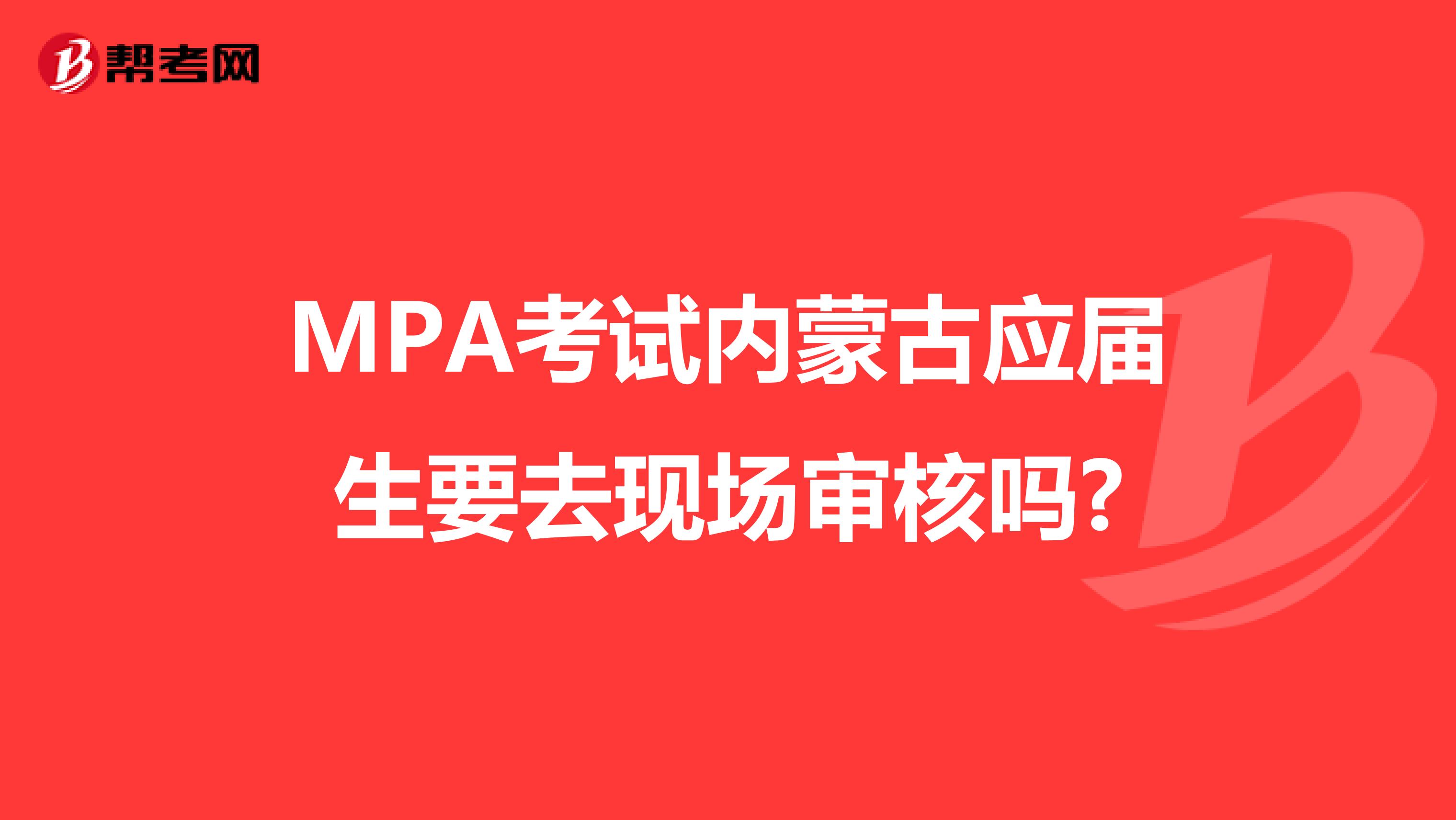 MPA考试内蒙古应届生要去现场审核吗?