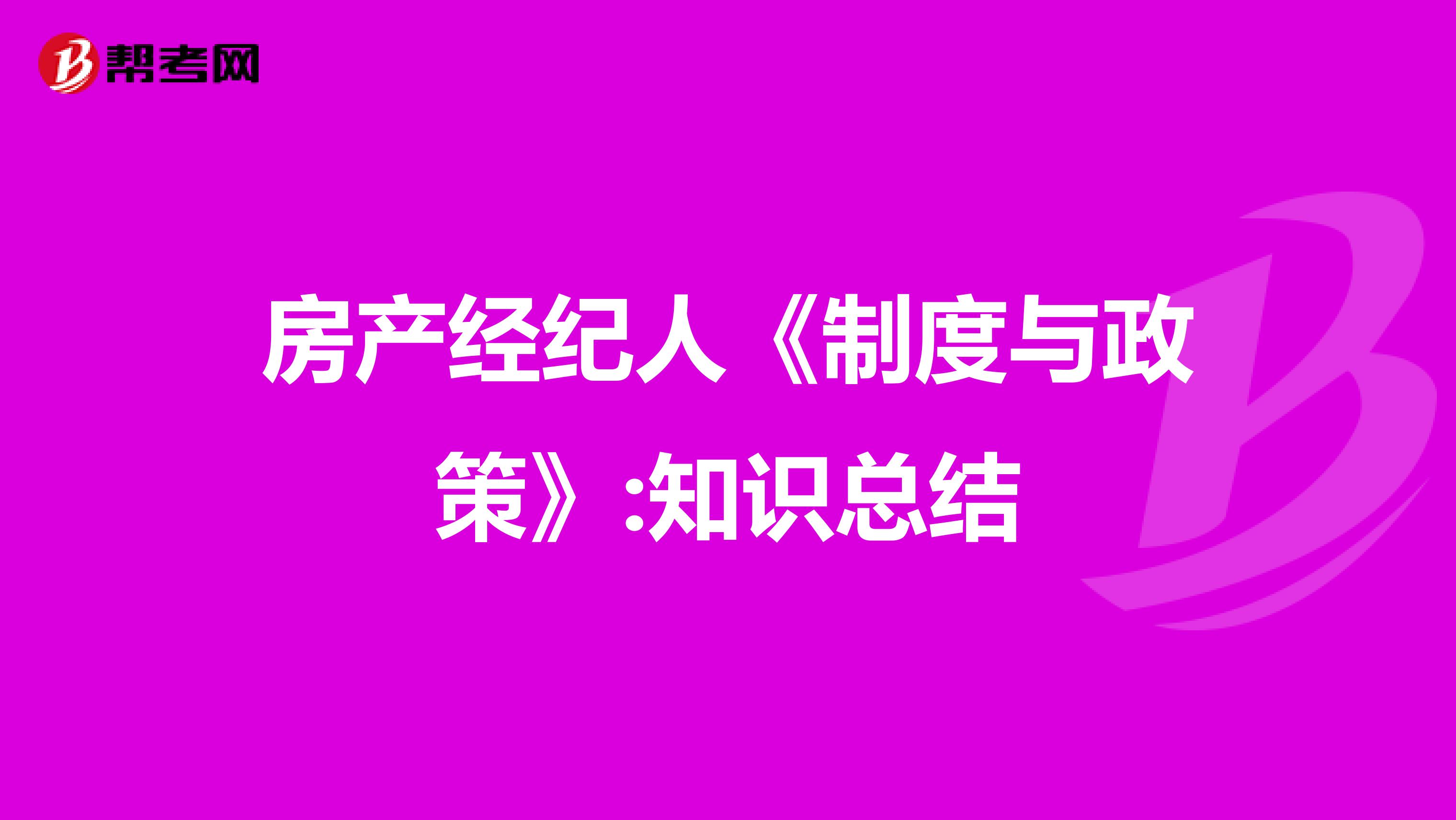 房产经纪人《制度与政策》:知识总结