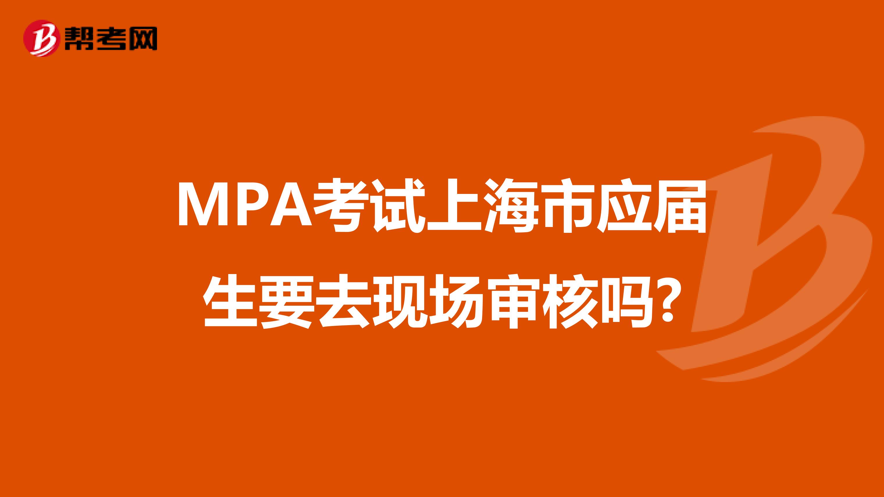 MPA考试上海市应届生要去现场审核吗?