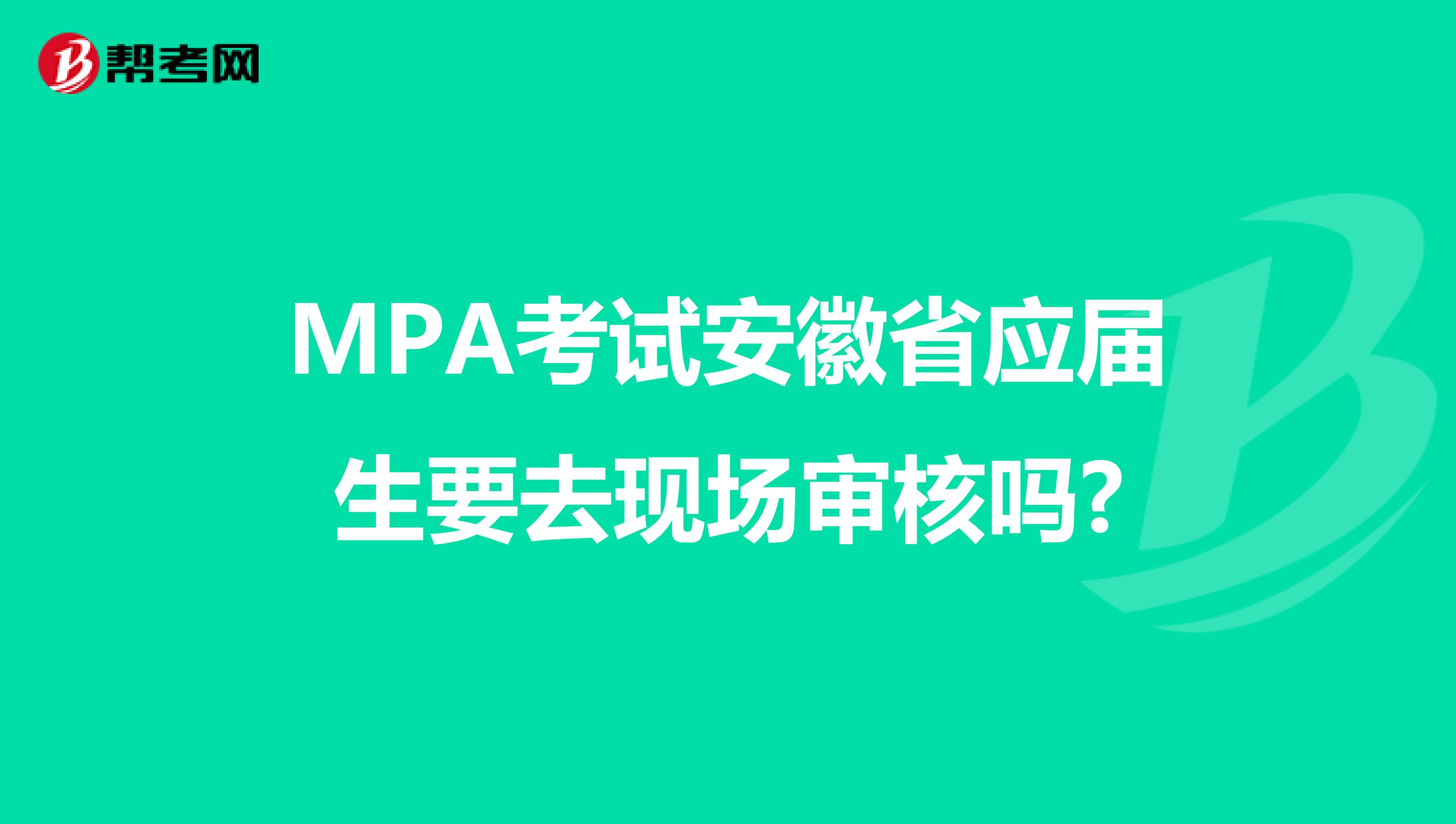 MPA考试安徽省应届生要去现场审核吗?