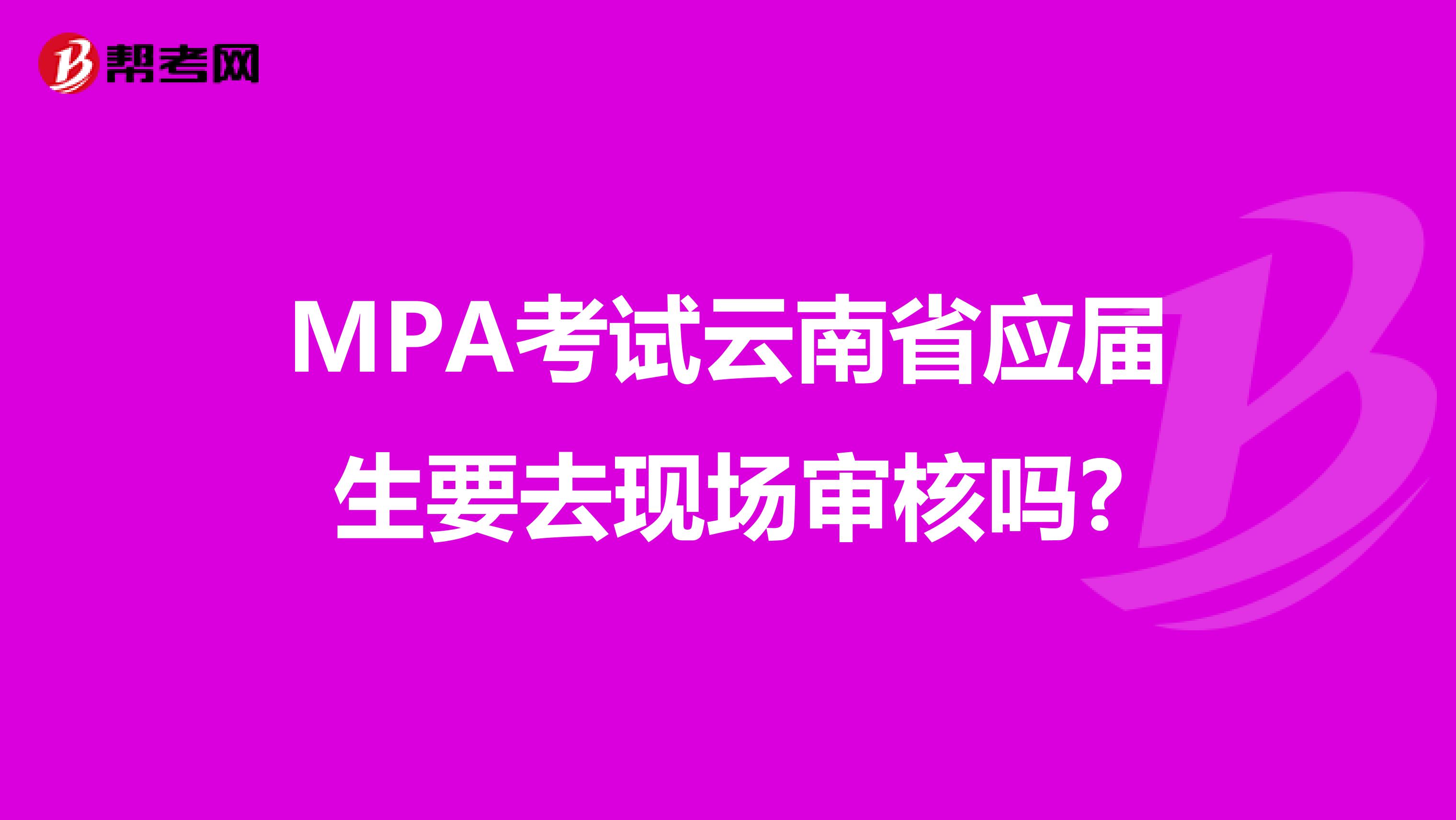 MPA考试云南省应届生要去现场审核吗?