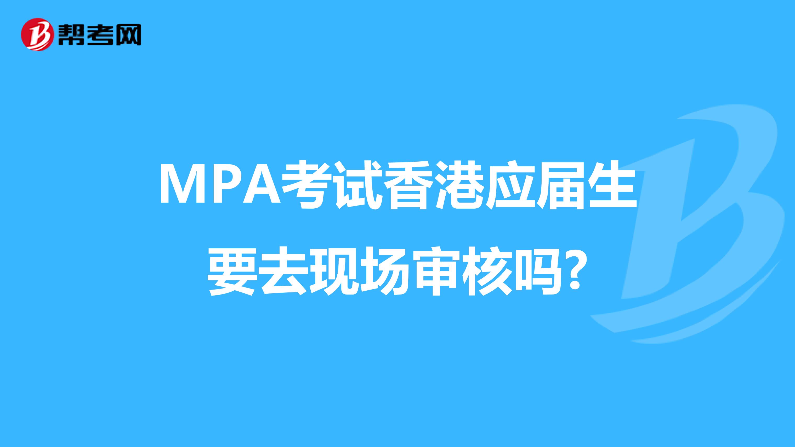 MPA考试香港应届生要去现场审核吗?