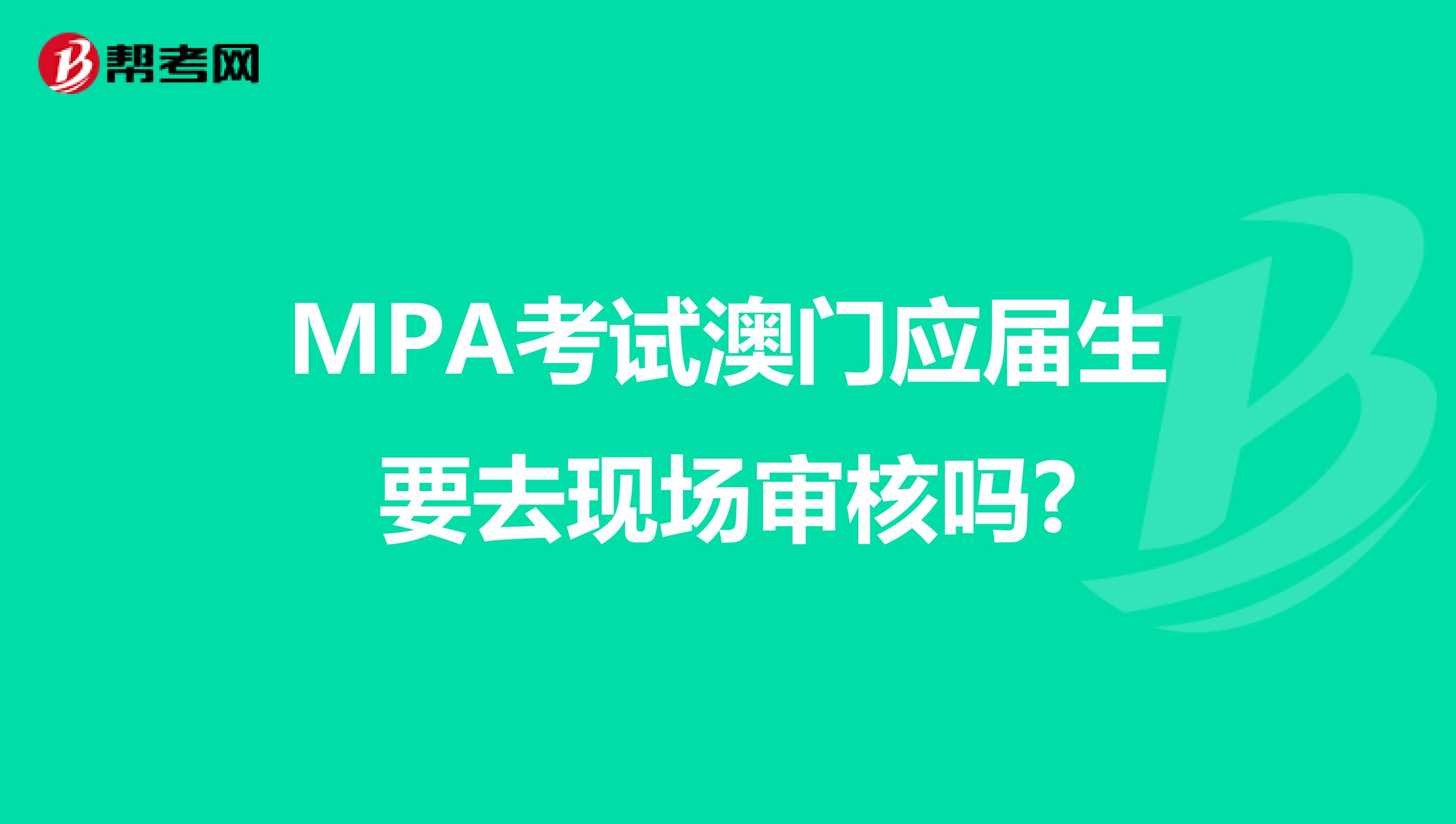 MPA考试澳门应届生要去现场审核吗?