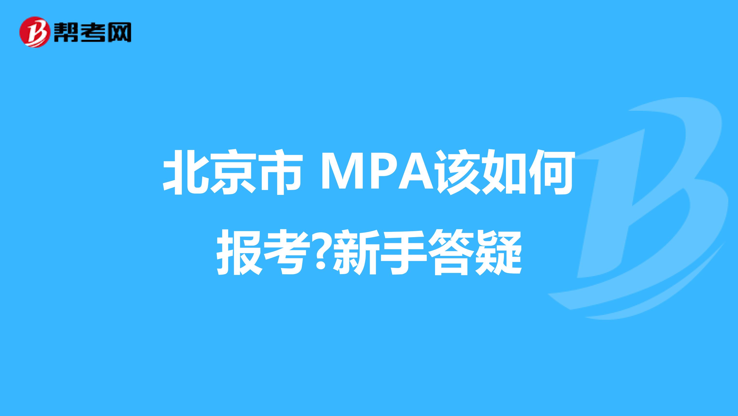 北京市 MPA该如何报考?新手答疑