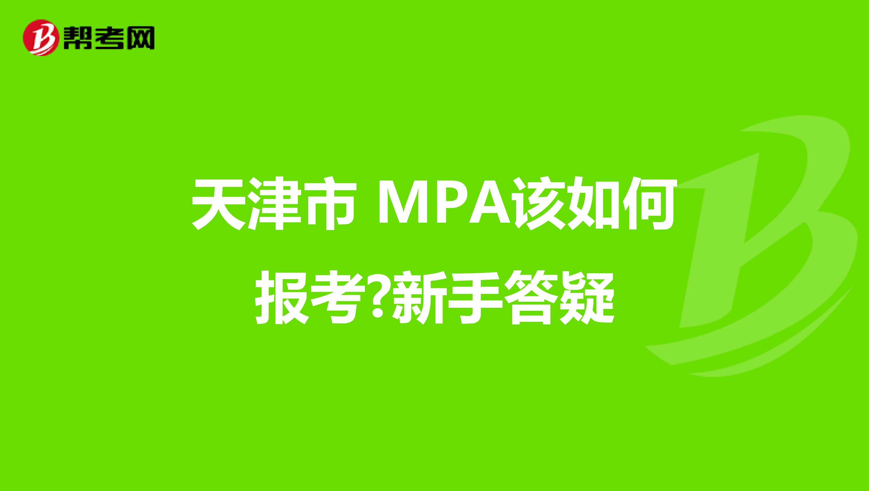 天津市 MPA该如何报考?新手答疑