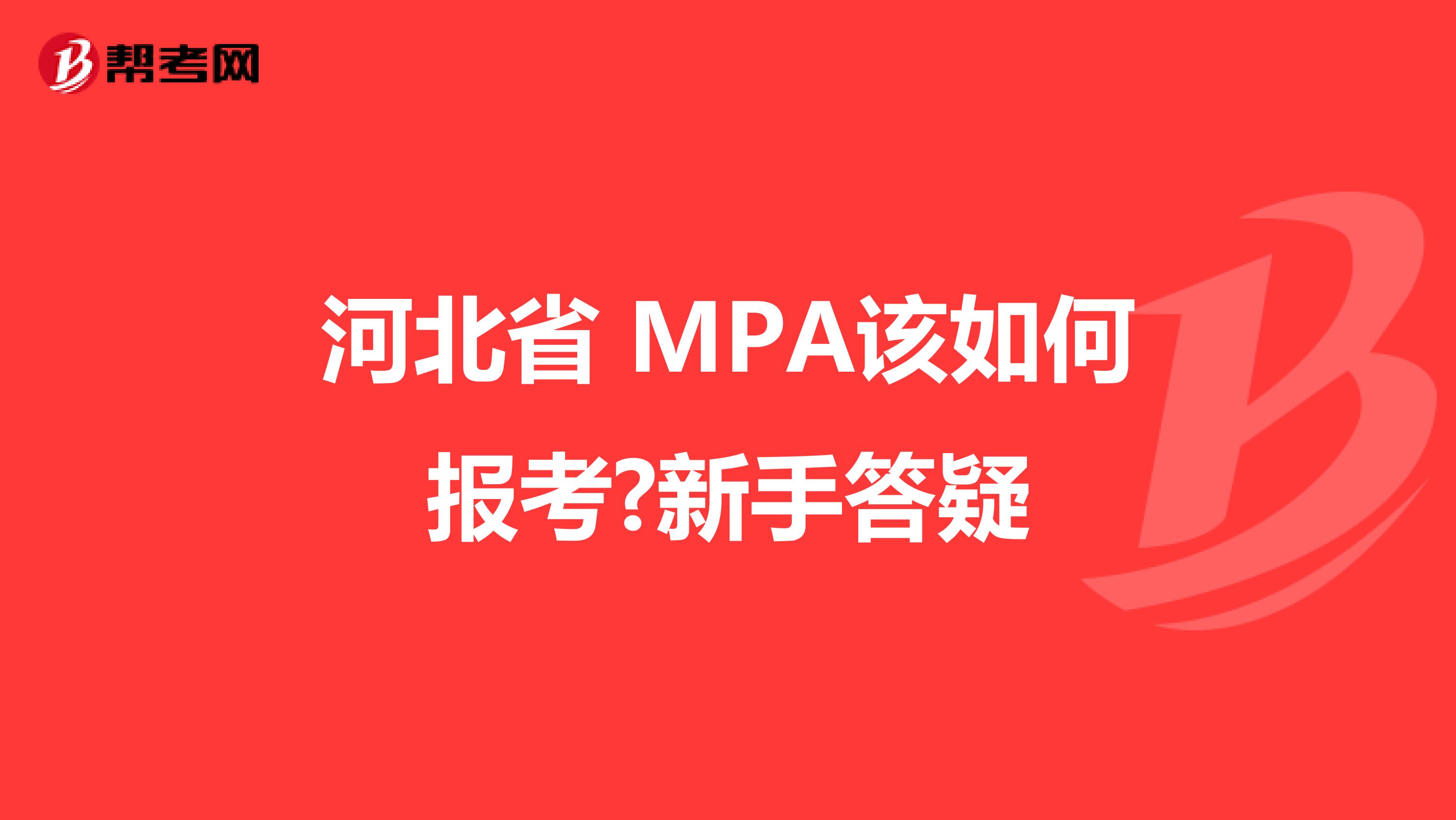 河北省 MPA该如何报考?新手答疑