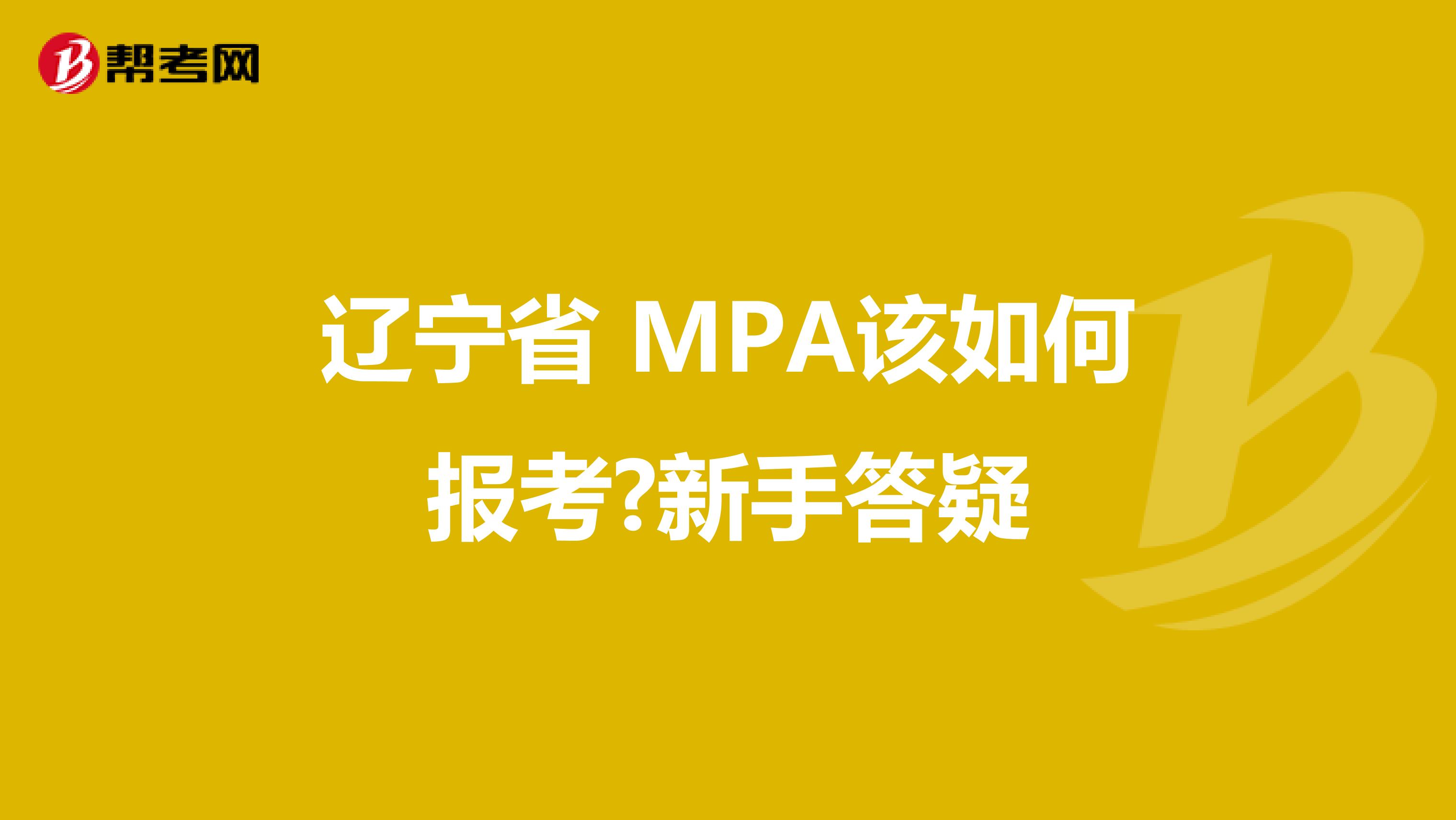 辽宁省 MPA该如何报考?新手答疑