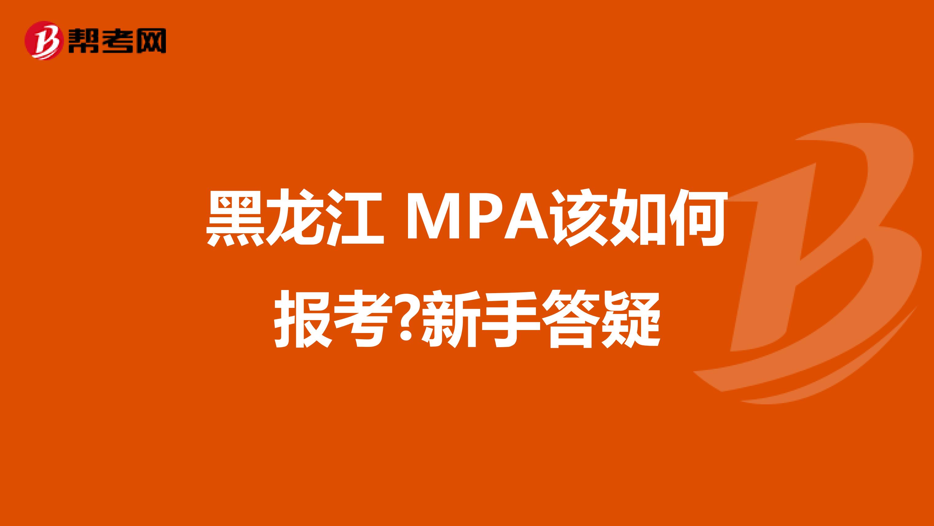 黑龙江 MPA该如何报考?新手答疑