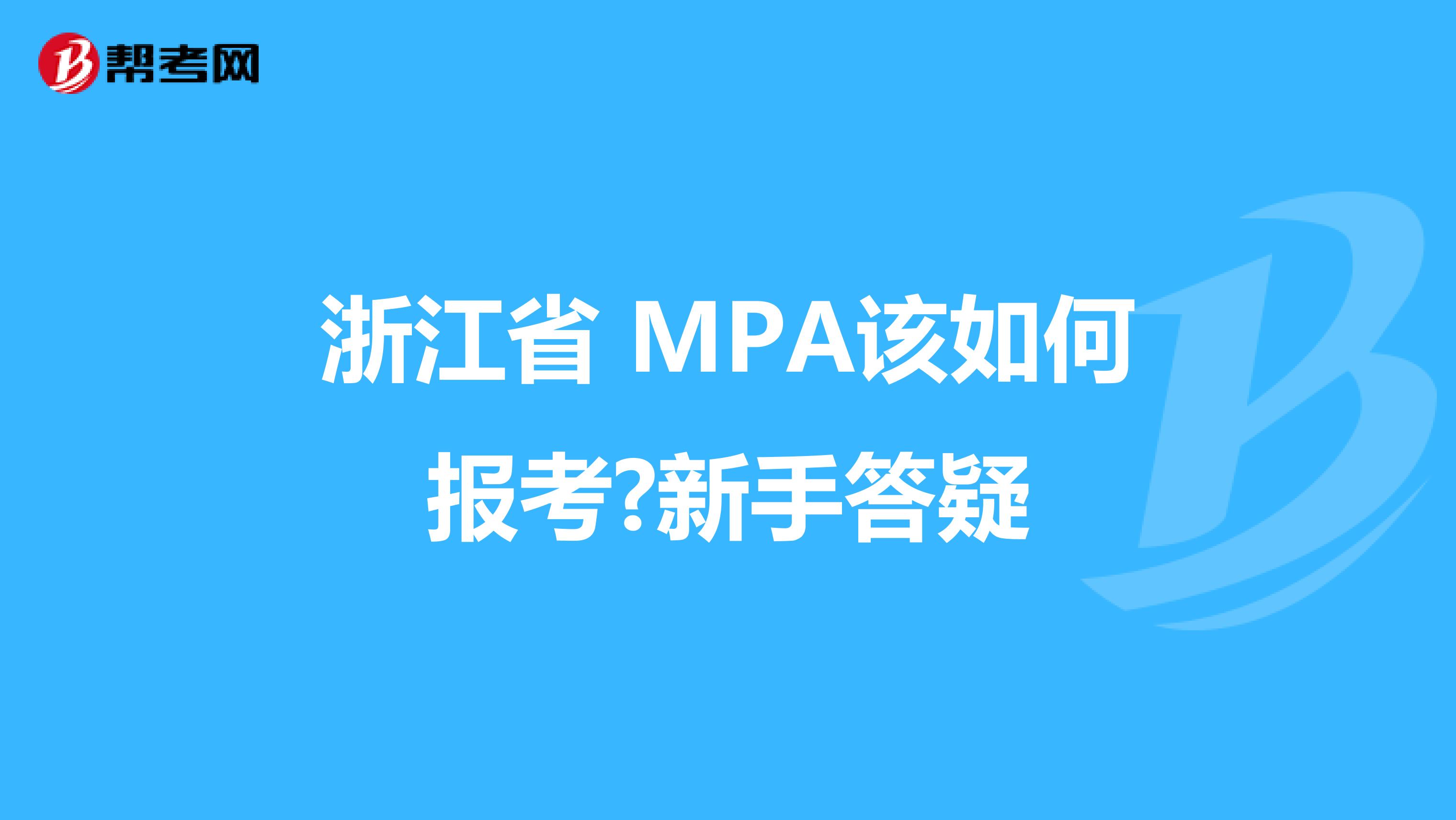 浙江省 MPA该如何报考?新手答疑