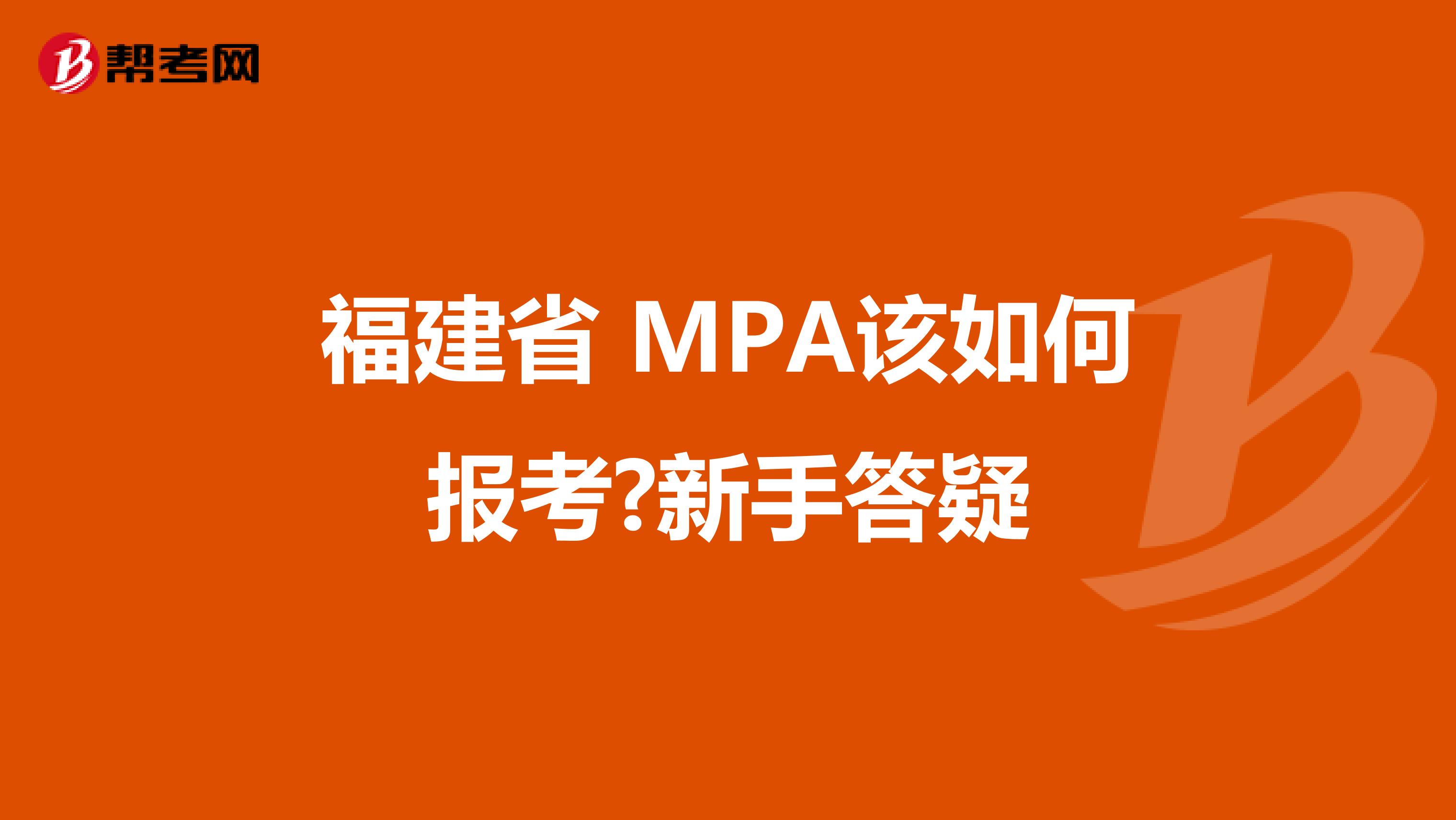 福建省 MPA该如何报考?新手答疑