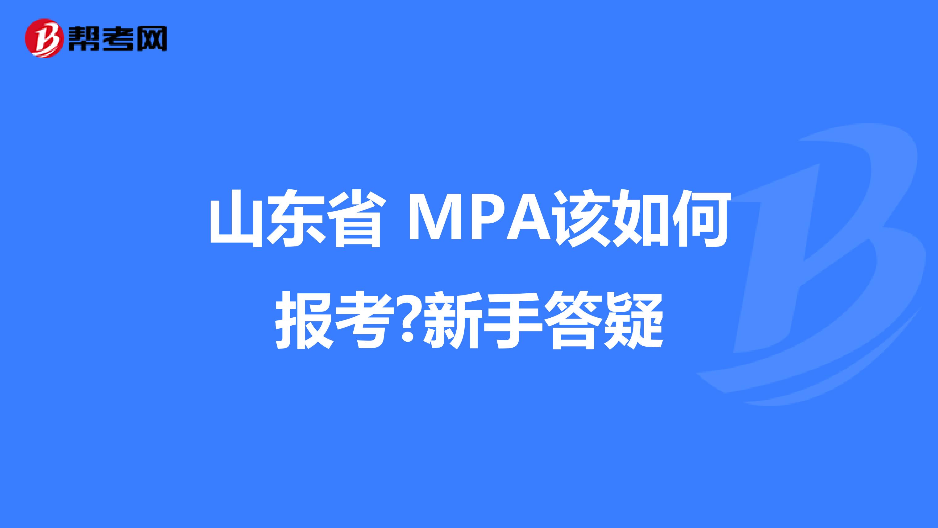 山东省 MPA该如何报考?新手答疑