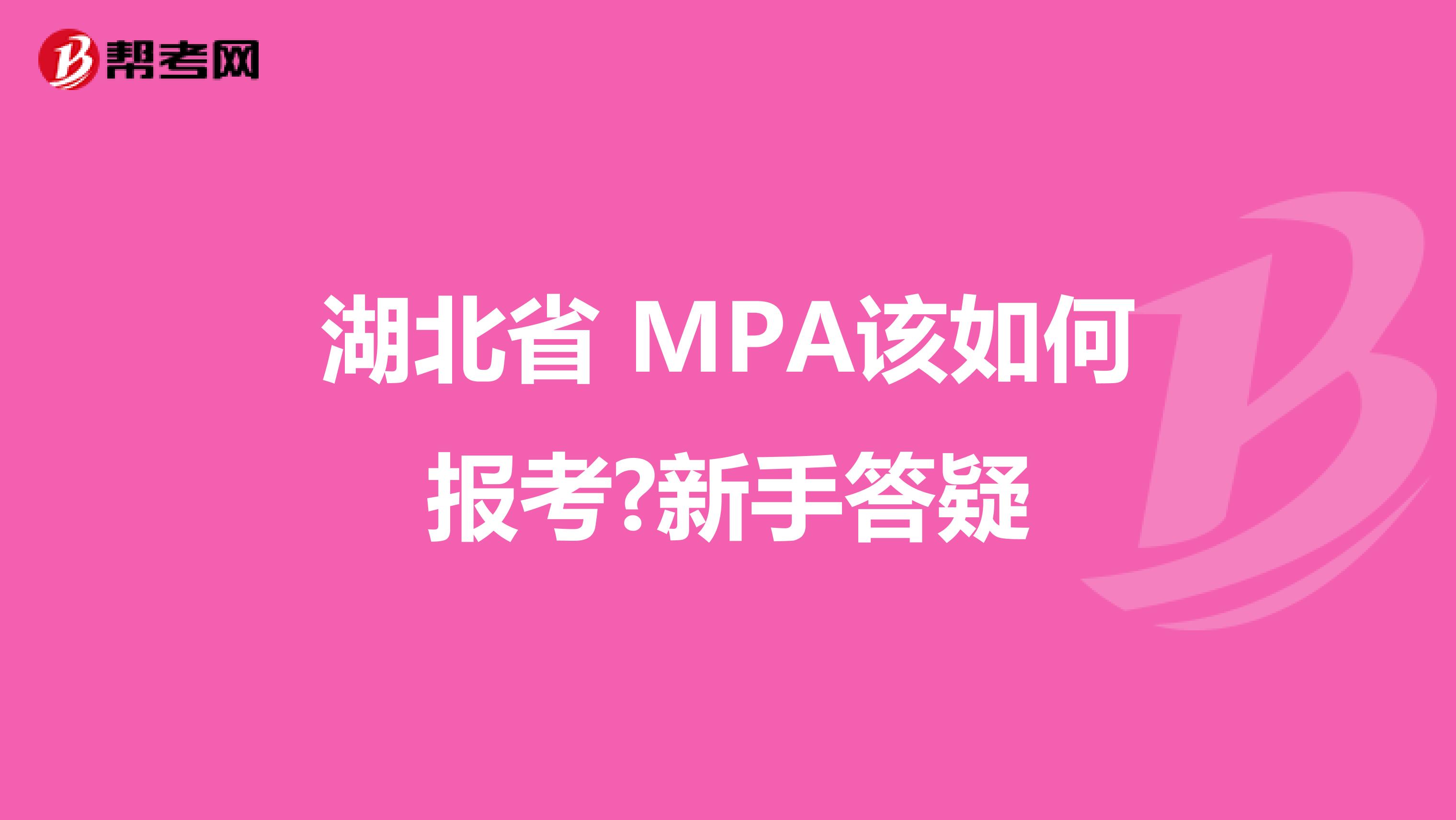 湖北省 MPA该如何报考?新手答疑