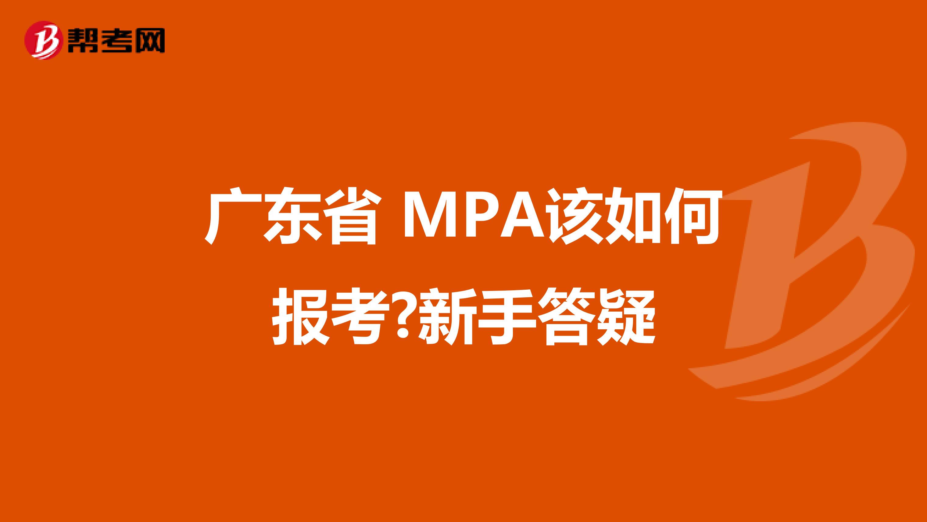 广东省 MPA该如何报考?新手答疑