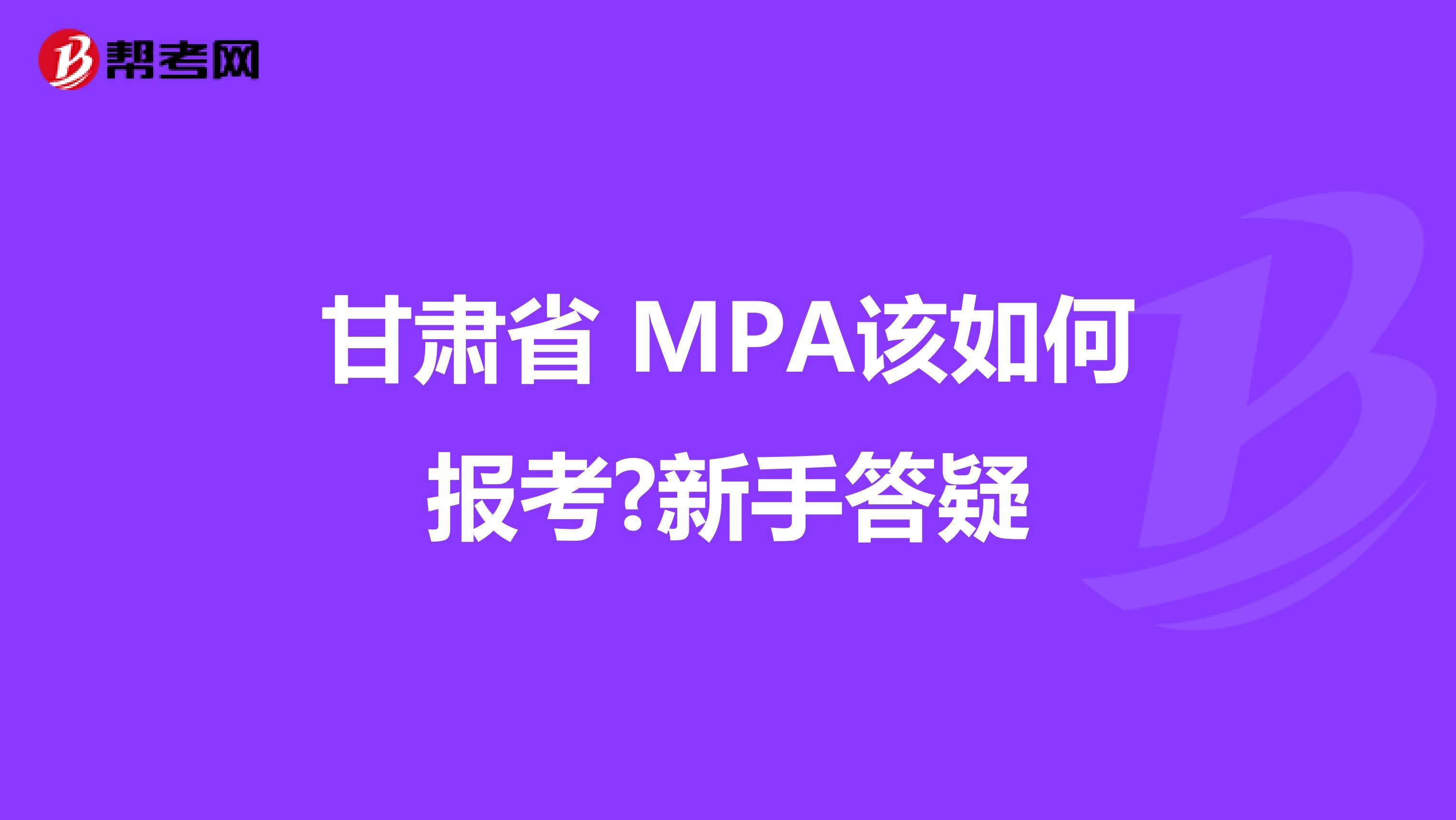 甘肃省 MPA该如何报考?新手答疑