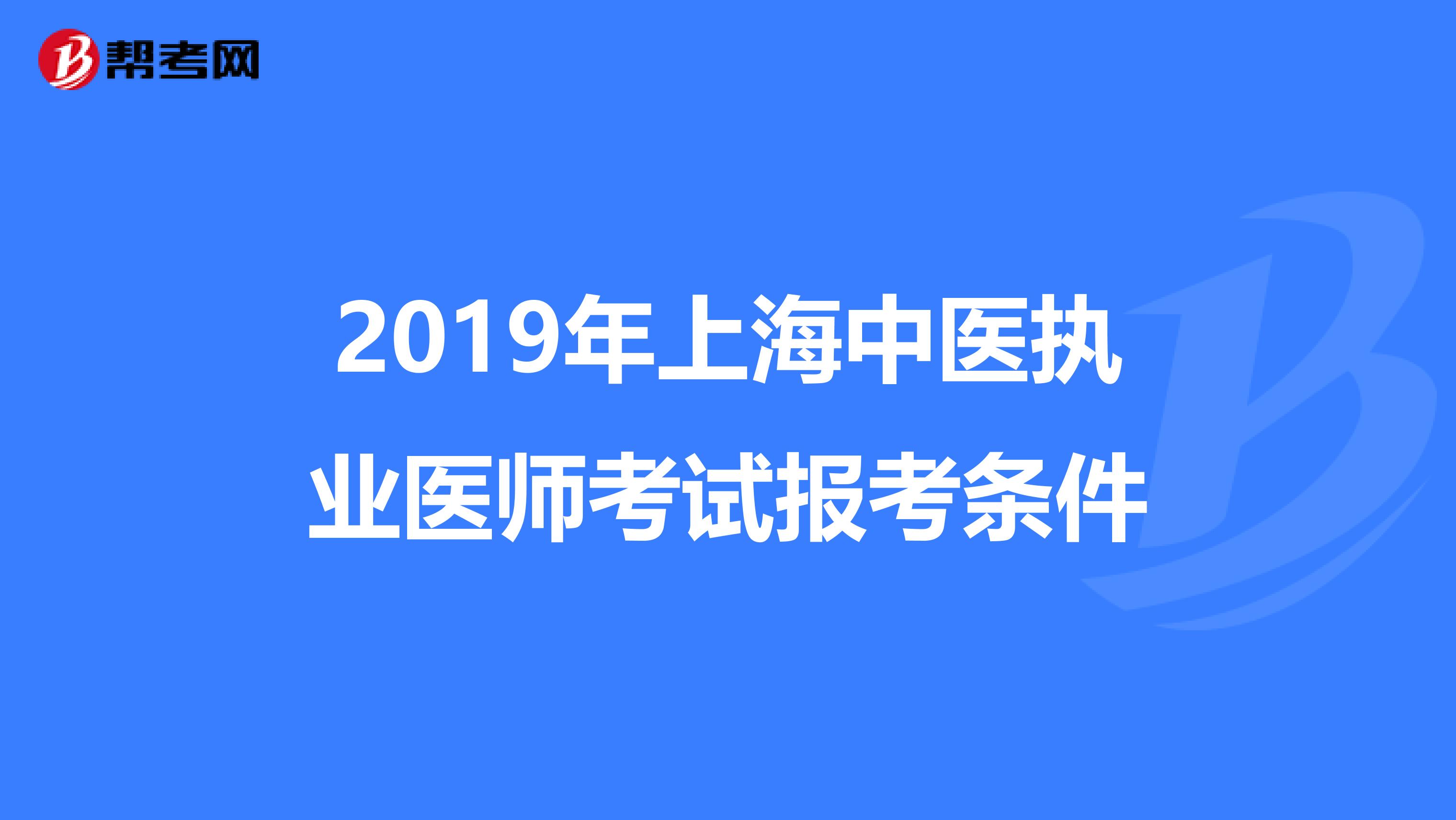 2019年上海中医执业医师考试报考条件