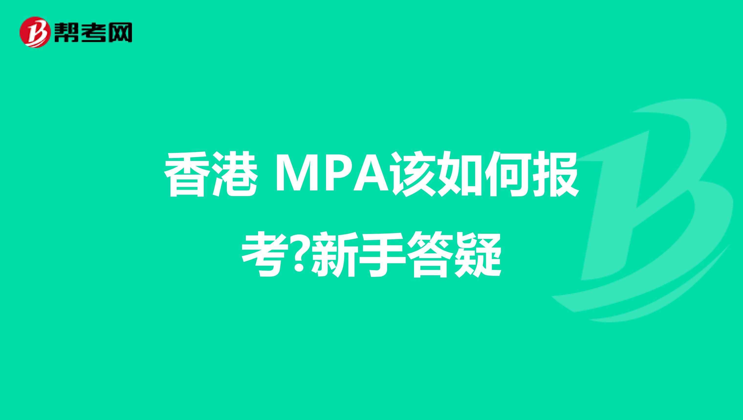 香港 MPA该如何报考?新手答疑
