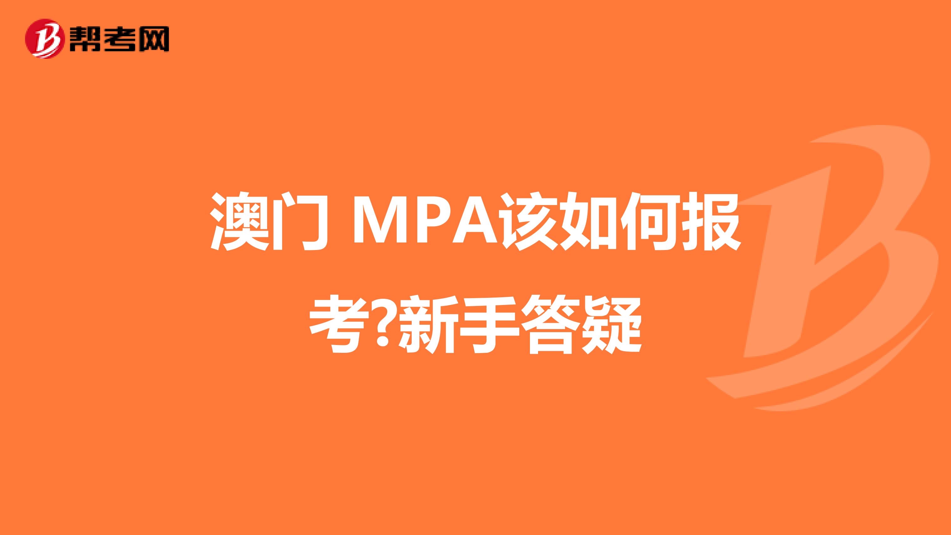 澳门 MPA该如何报考?新手答疑