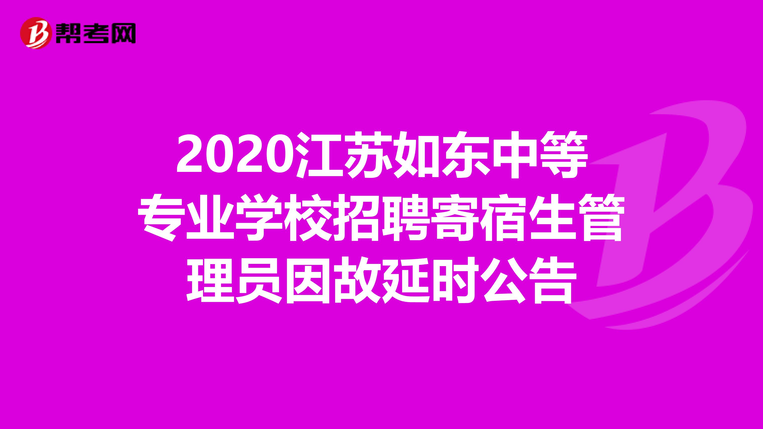 2020江苏如东中等专业学校招聘寄宿生管理员因故延时公告