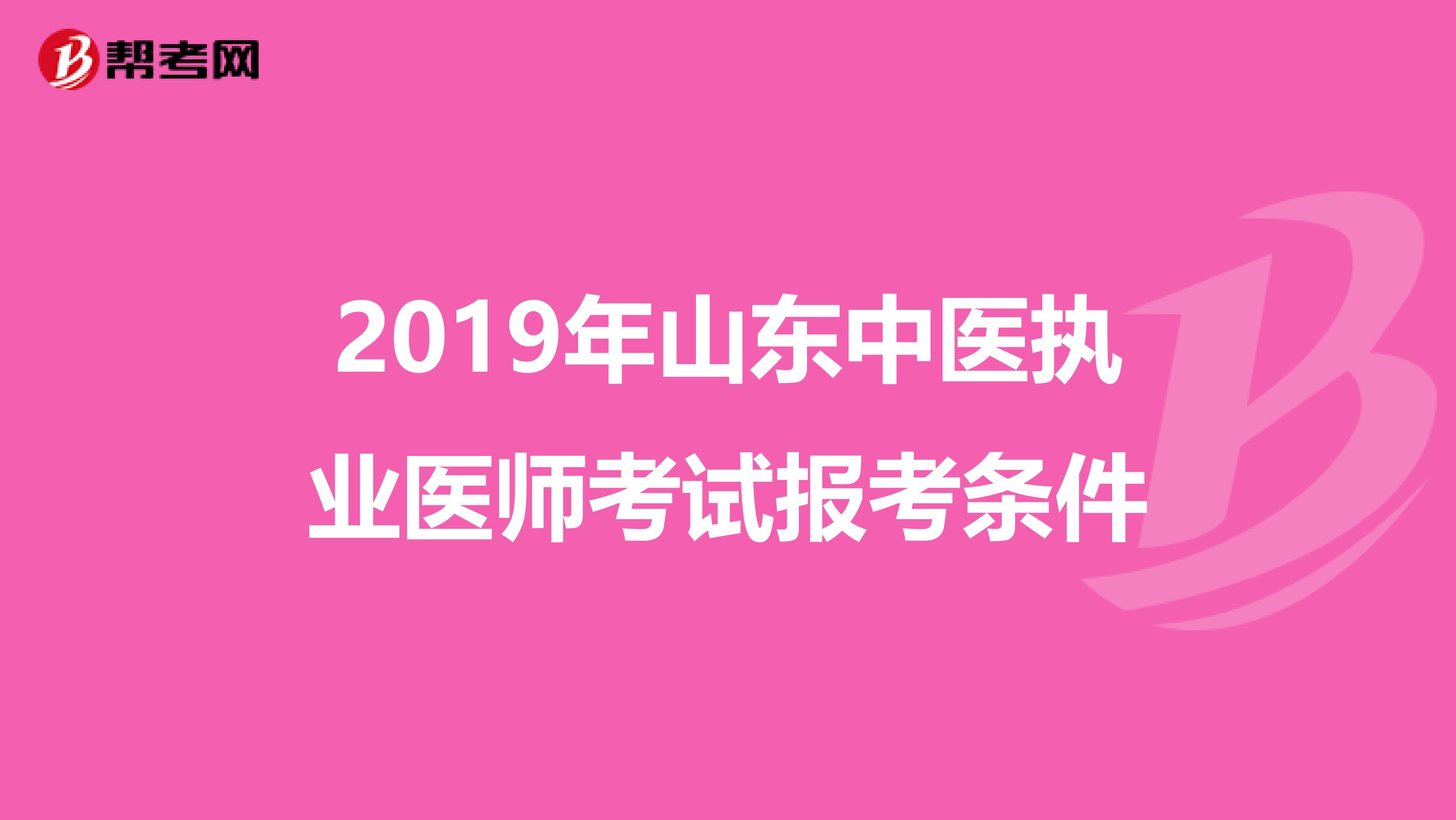 2019年山东中医执业医师考试报考条件