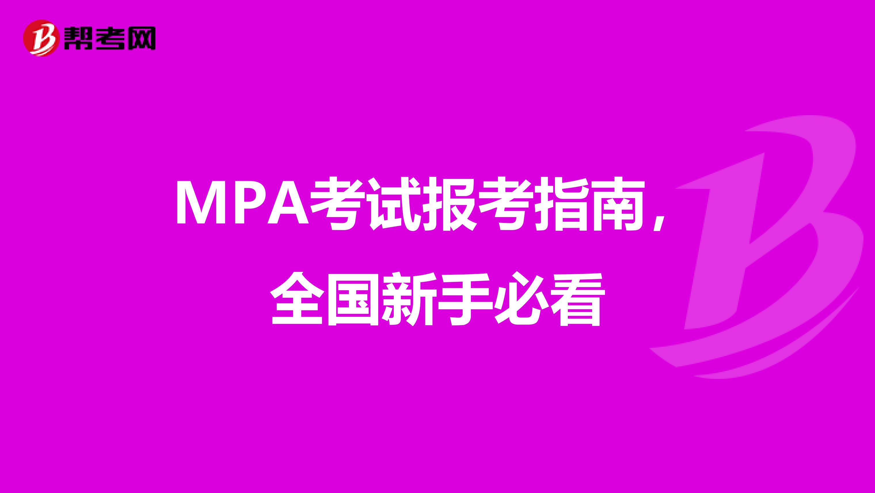 MPA考试报考指南，全国新手必看