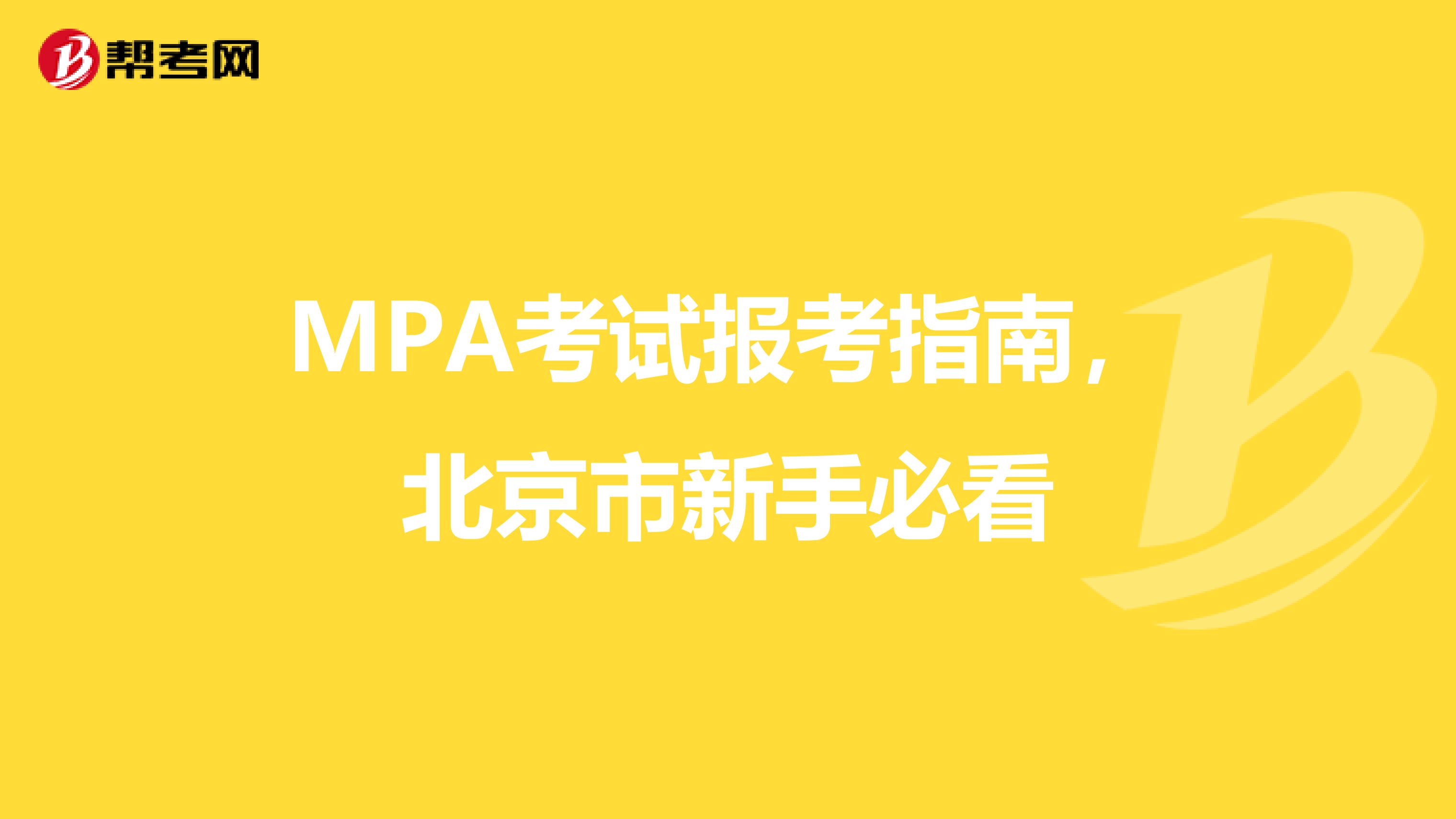 MPA考试报考指南，北京市新手必看